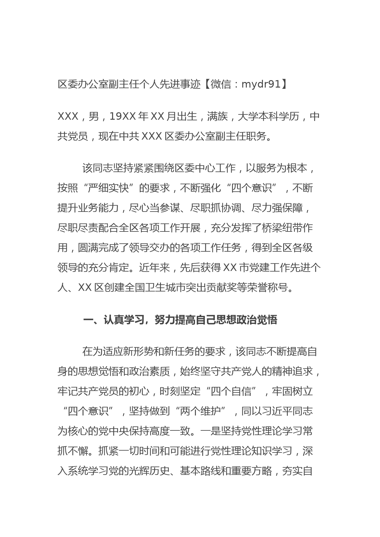 20210904区委办公室副主任个人先进事迹