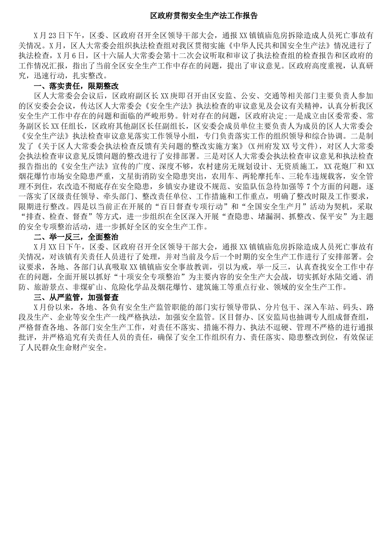 20210904区政府贯彻安全生产法工作报告