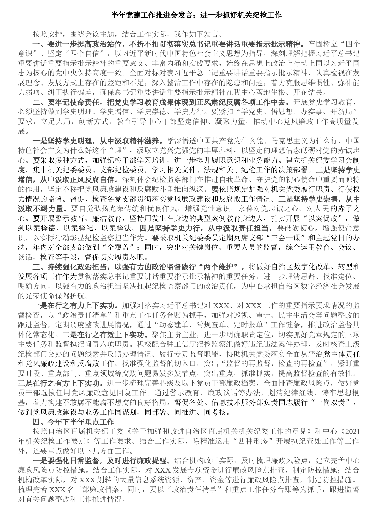 20210904半年党建工作推进会发言：进一步抓好机关纪检工作