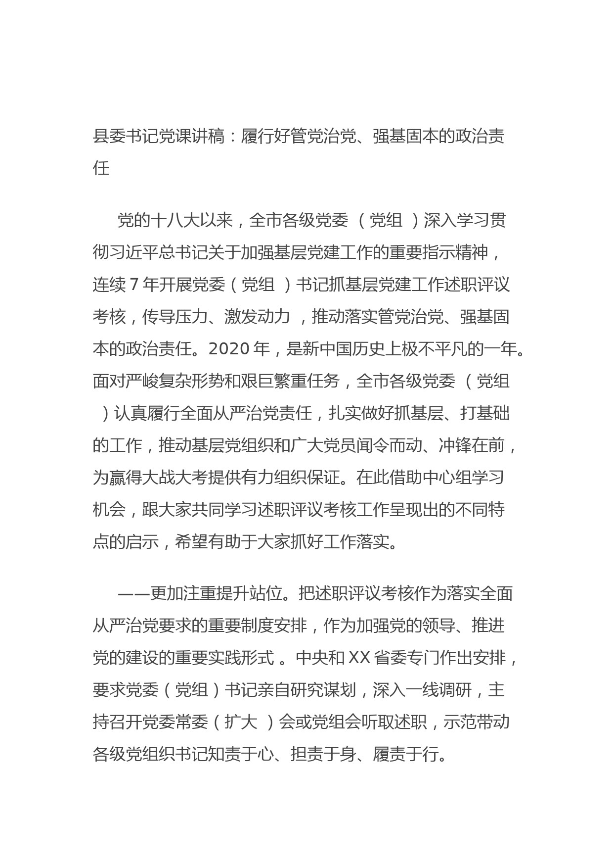 20210904县委书记党课讲稿：履行好管党治党、强基固本的政治责任