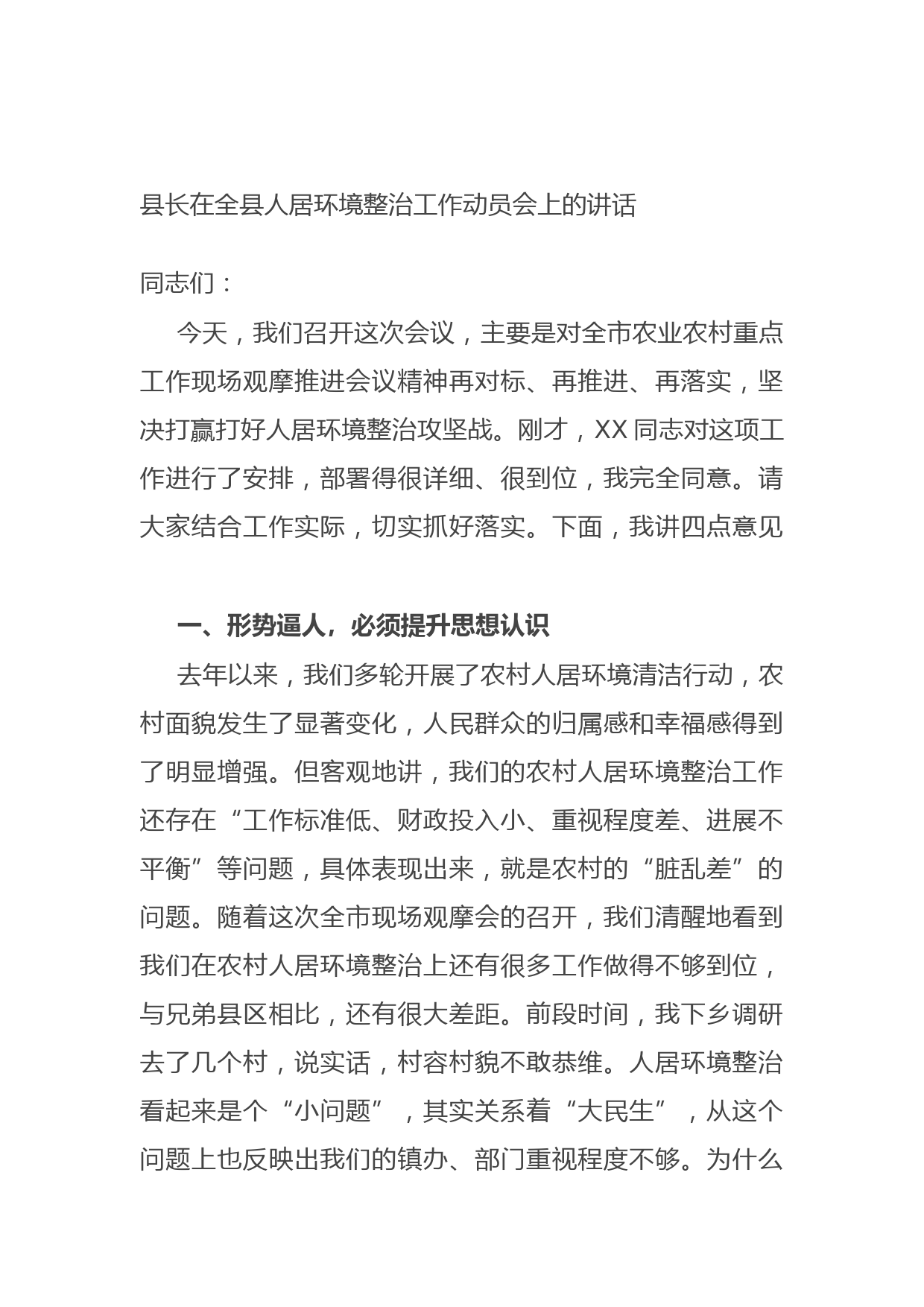 20210904县长在全县人居环境整治工作动员会上的讲话