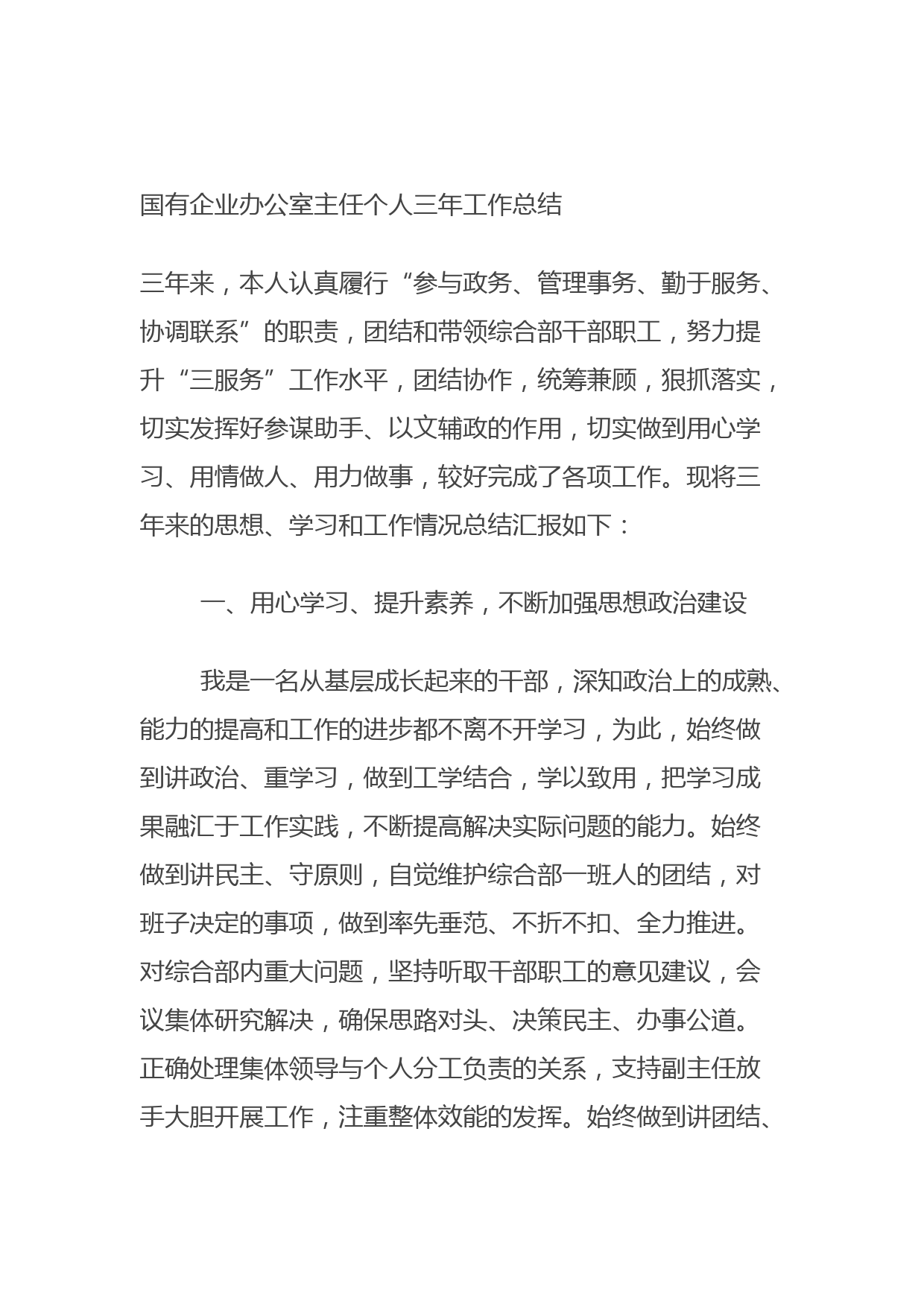 20210904国有企业办公室主任个人三年工作总结