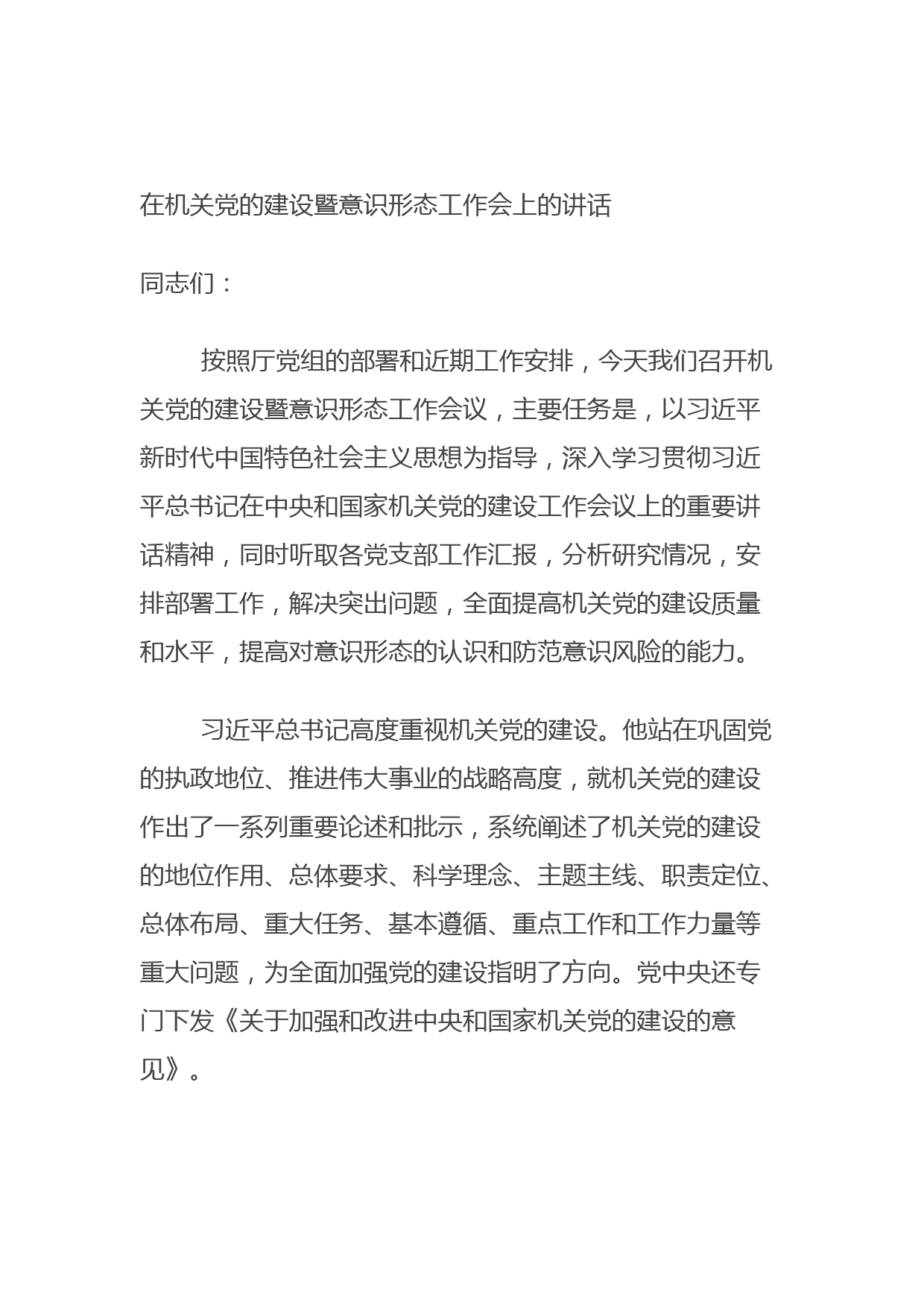 20210904在机关党的建设暨意识形态工作会上的讲话