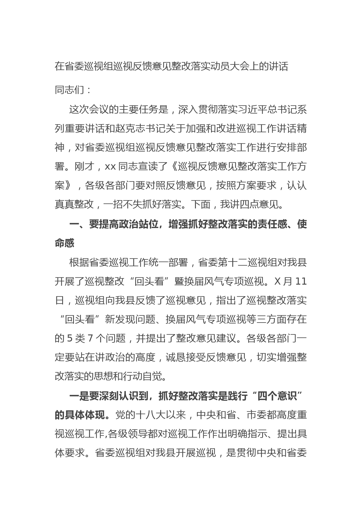 20210904在省委巡视组巡视反馈意见整改落实动员大会上的讲话
