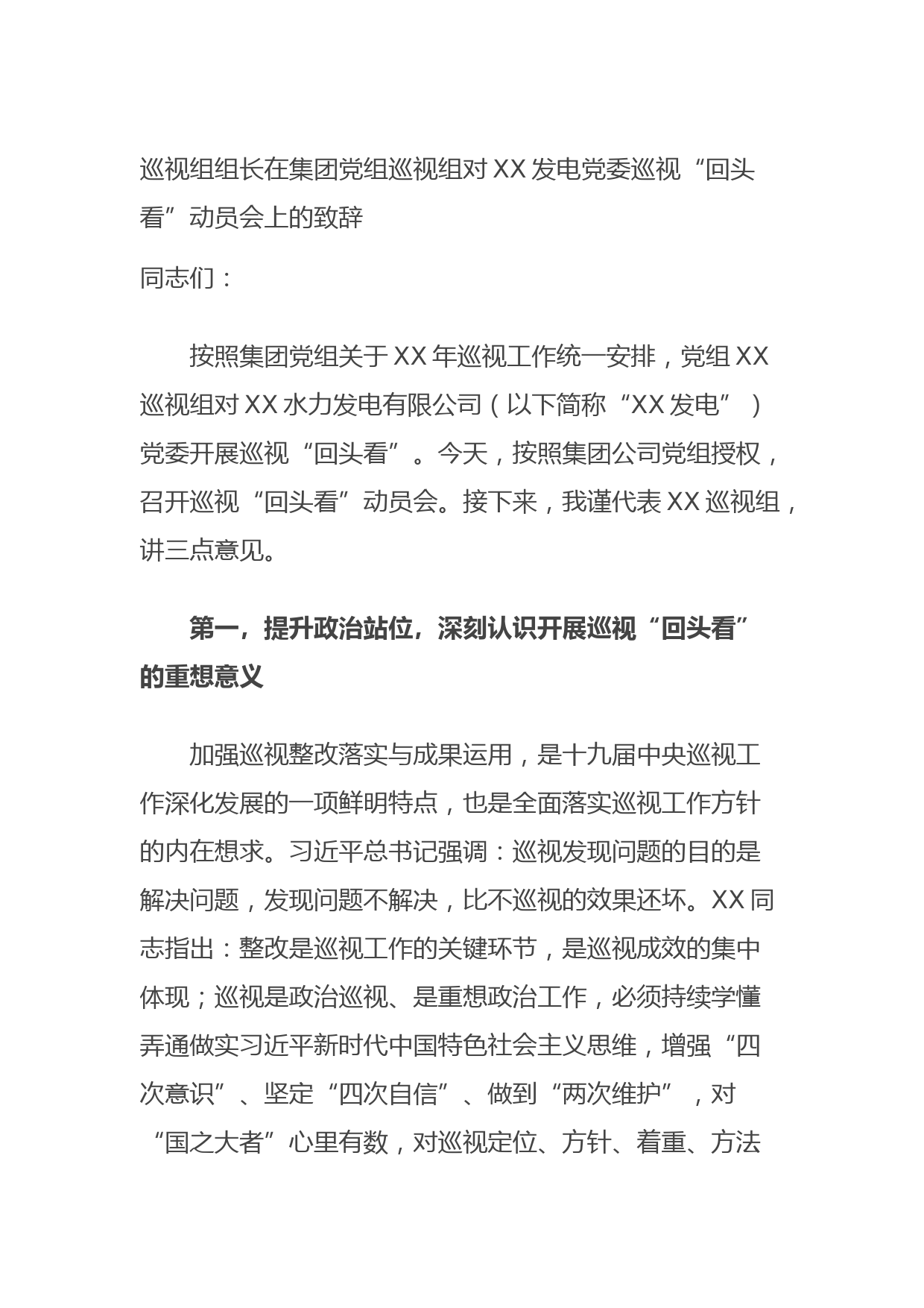 20210904巡视组组长在集团党组巡视组对XX发电党委巡视“回头看”动员会上的致辞