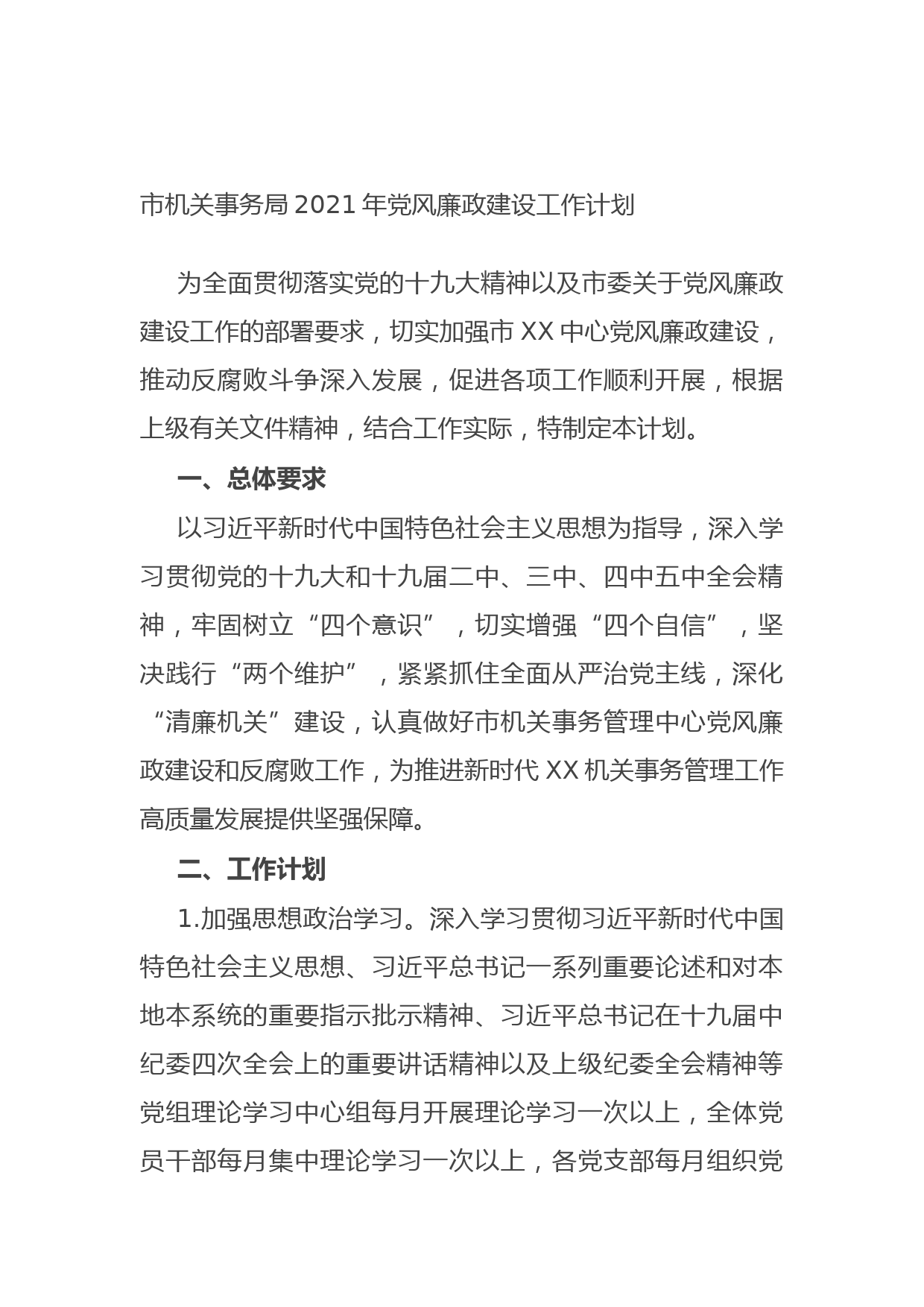 20210904市机关事务局2021年党风廉政建设工作计划