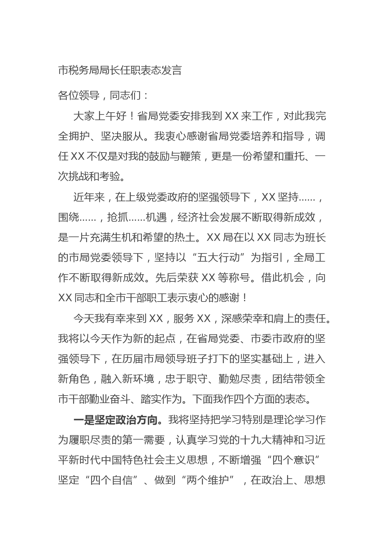 20210904市税务局局长任职表态发言
