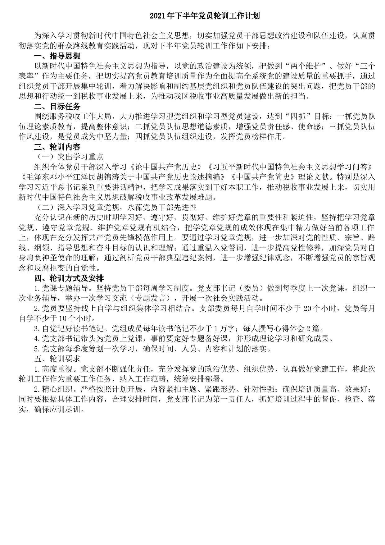 202109052021年下半年党员轮训工作计划