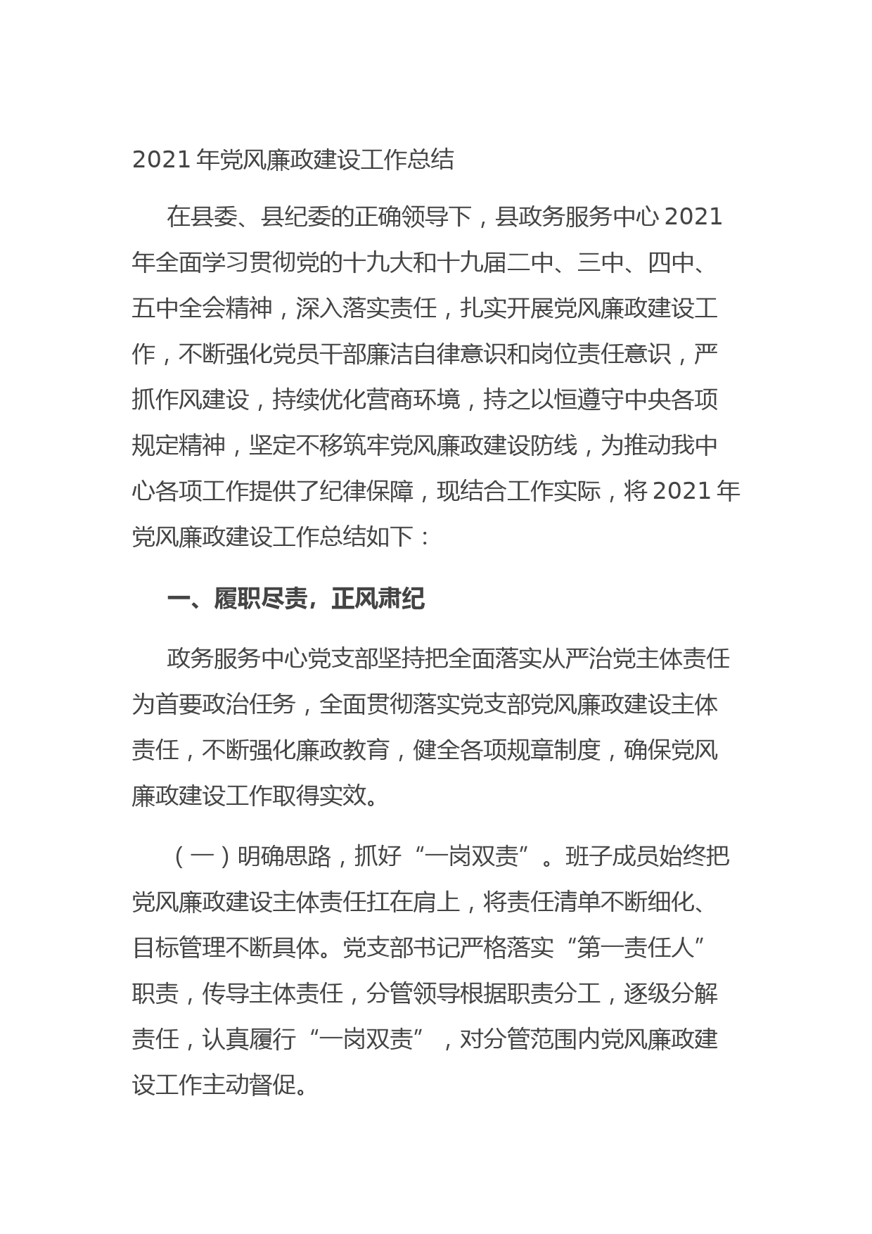 202109052021年党风廉政建设工作总结