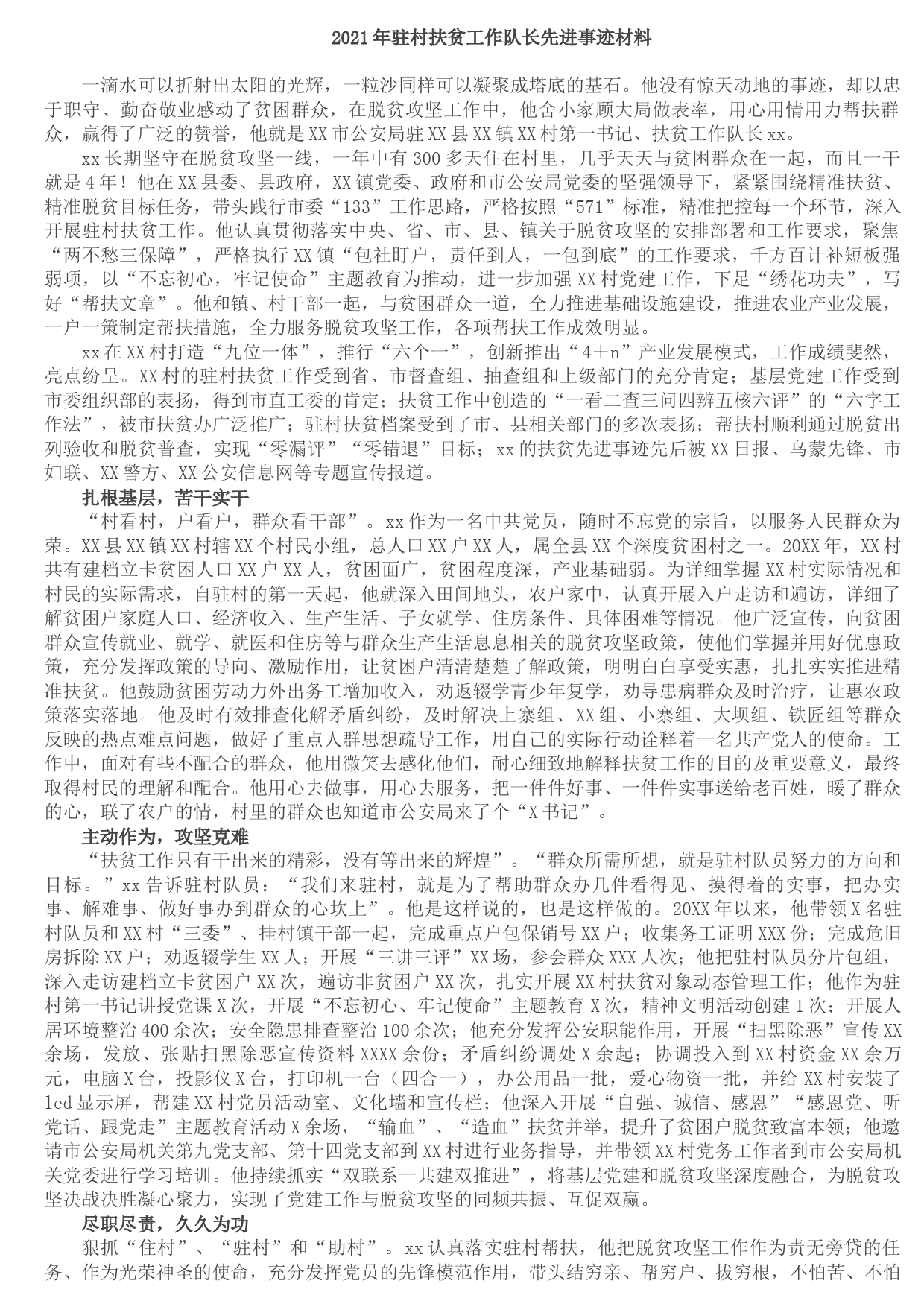 202109052021年驻村扶贫工作队长先进事迹材料