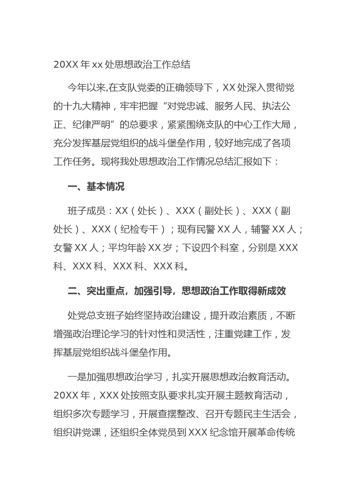 2021090520XX年xx处思想政治工作总结