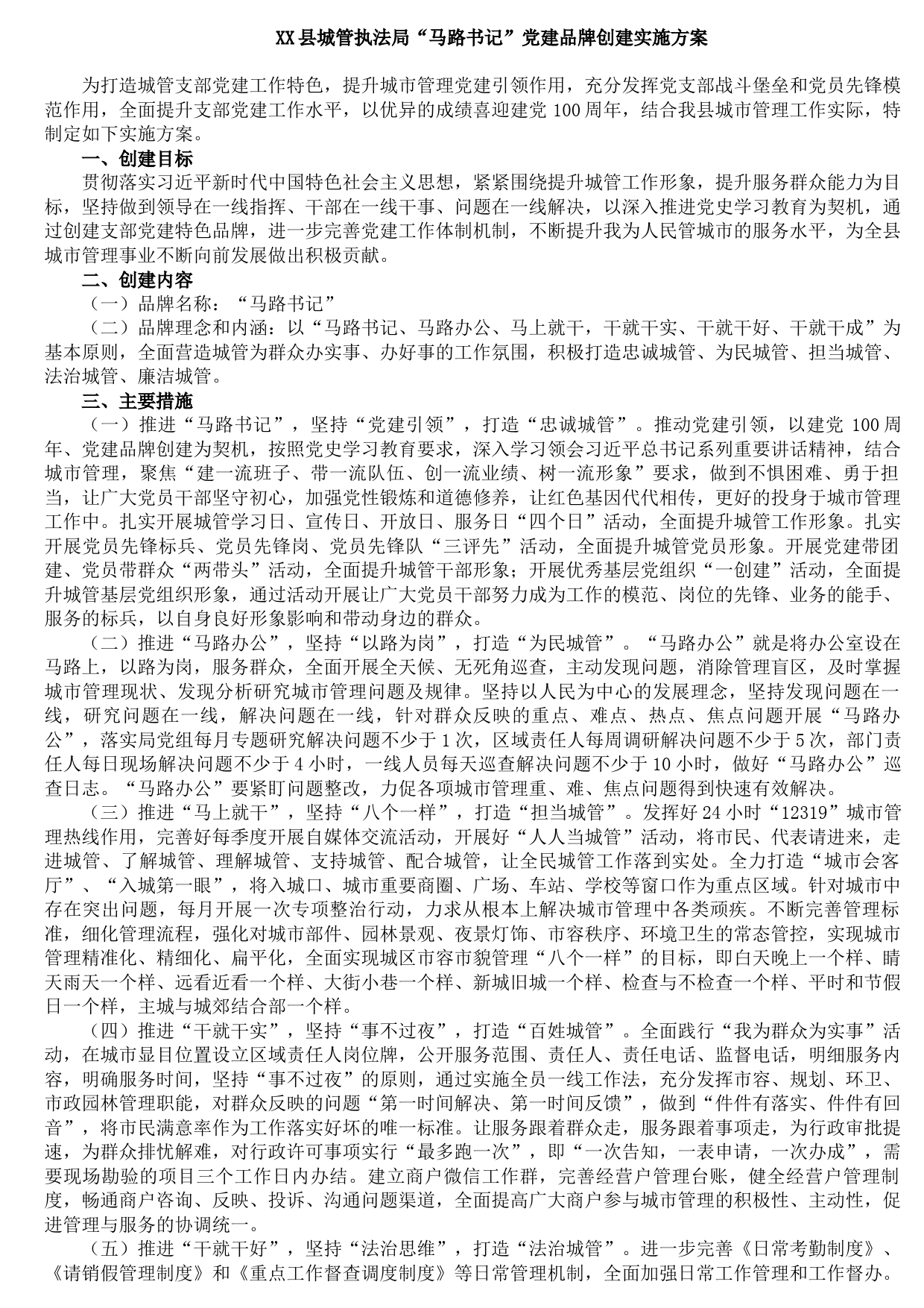 20210905XX县城管执法局“马路书记”党建品牌创建实施方案