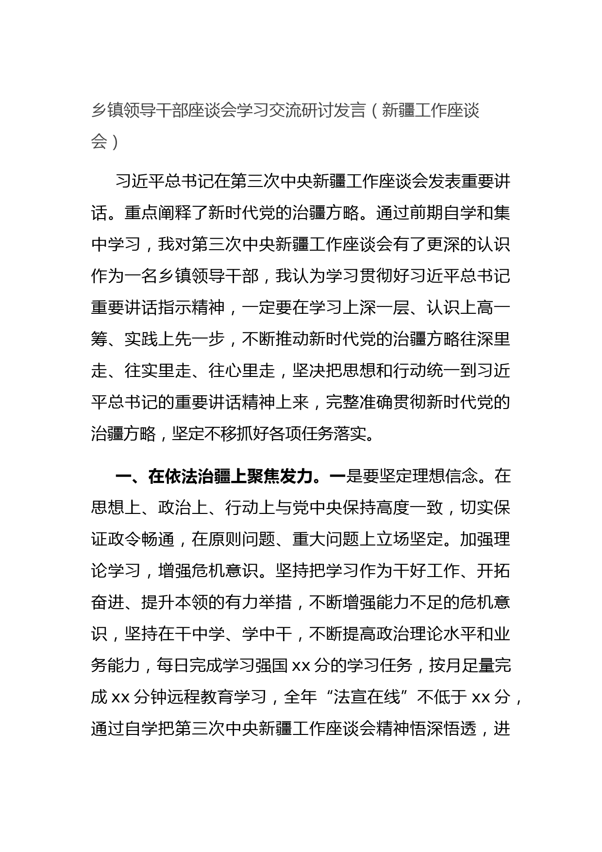 20210905乡镇领导干部座谈会学习交流研讨发言（新疆工作座谈会）