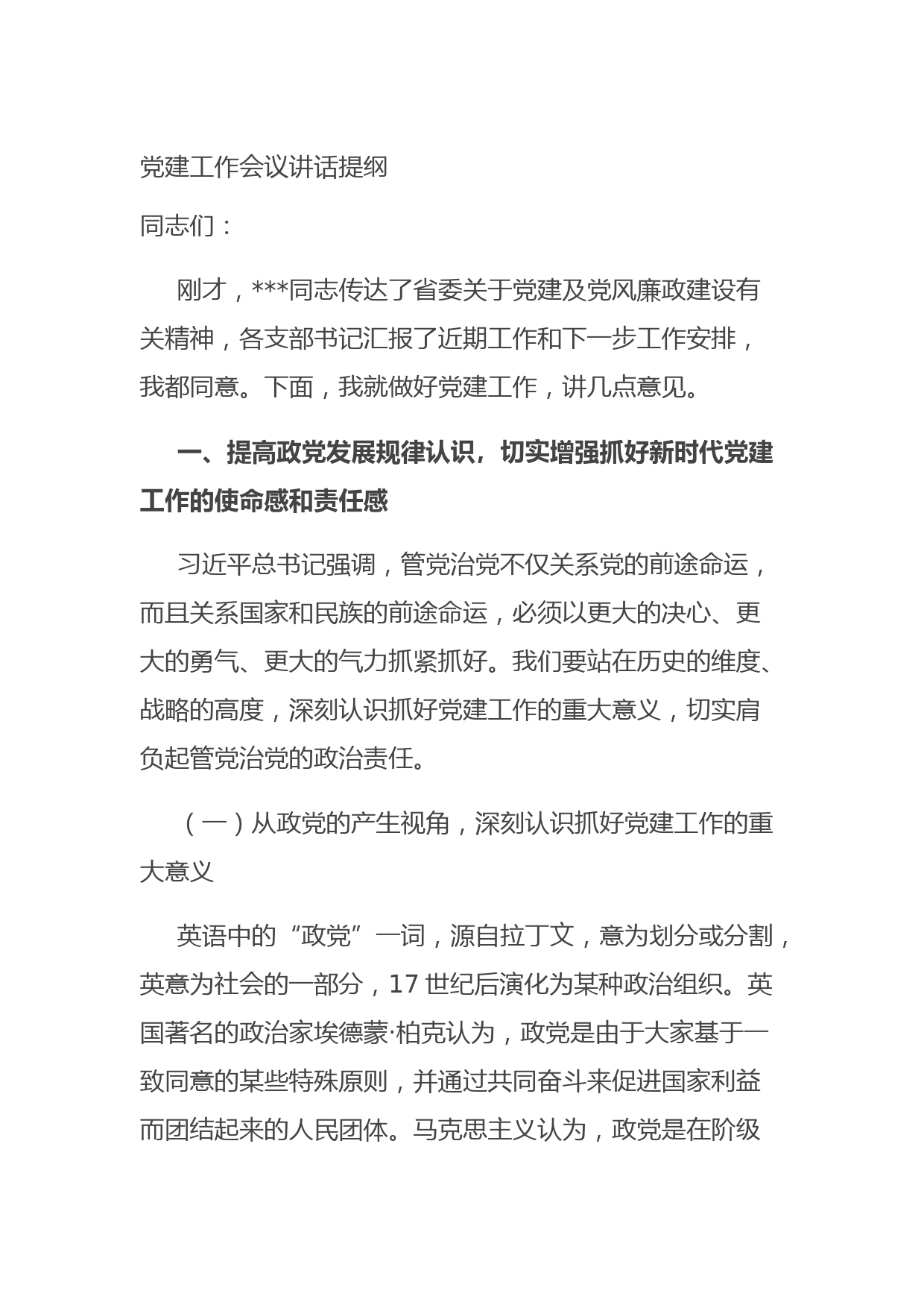 20210905党建工作会议讲话提纲