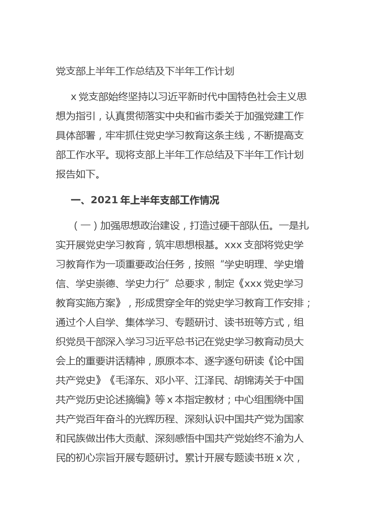 20210905党支部上半年工作总结及下半年工作计划