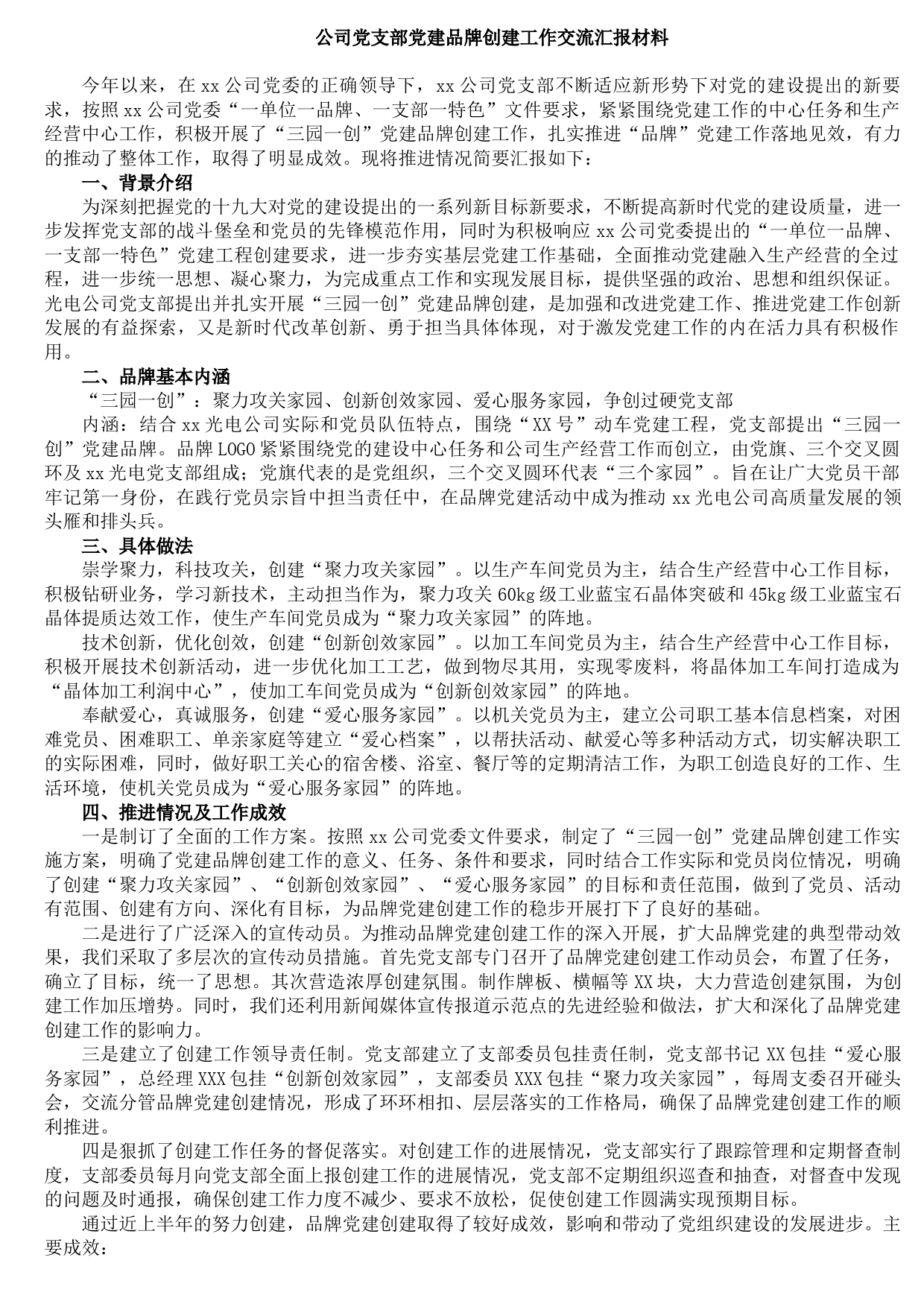 20210905公司党支部党建品牌创建工作交流汇报材料