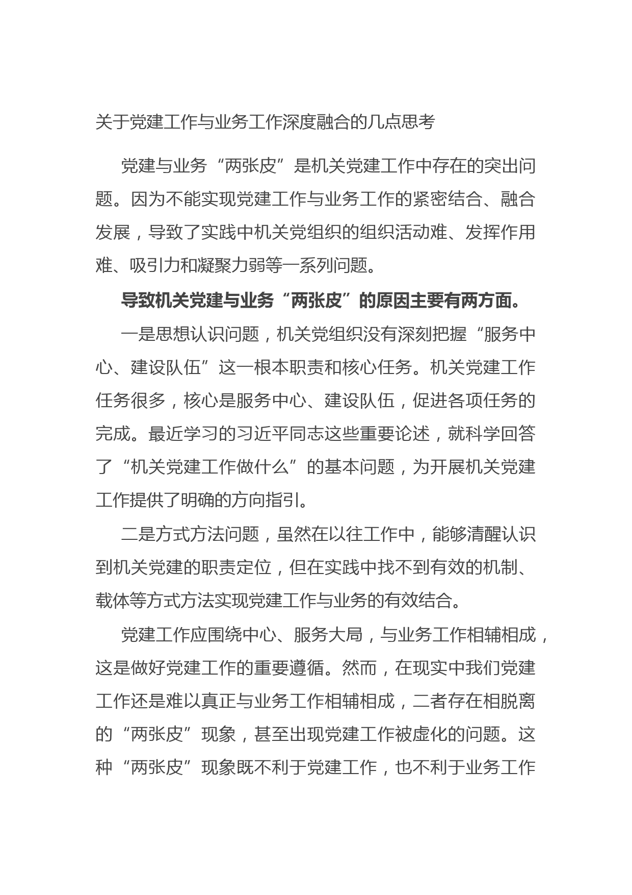20210905关于党建工作与业务工作深度融合的几点思考