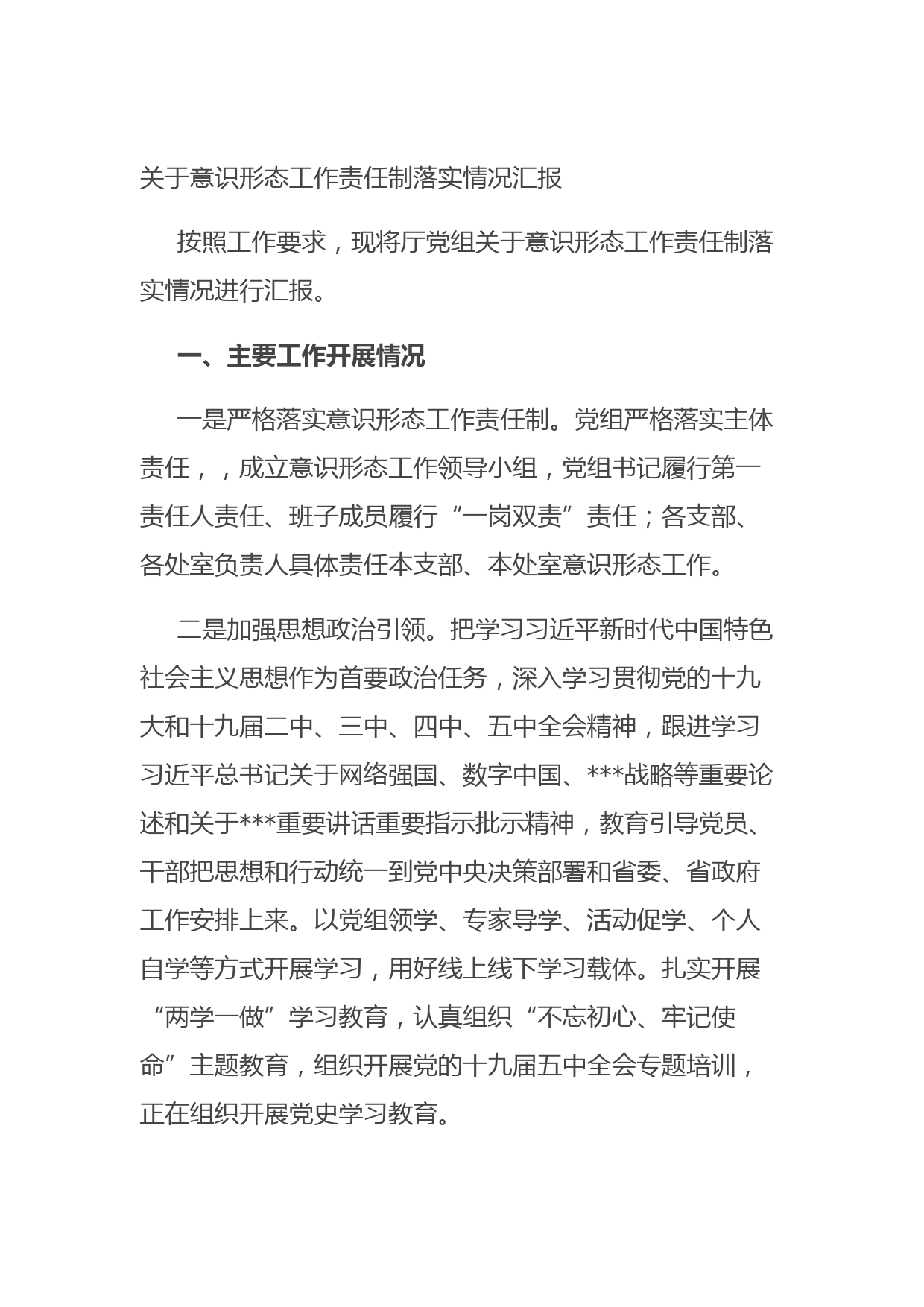 20210905关于意识形态工作责任制落实情况汇报