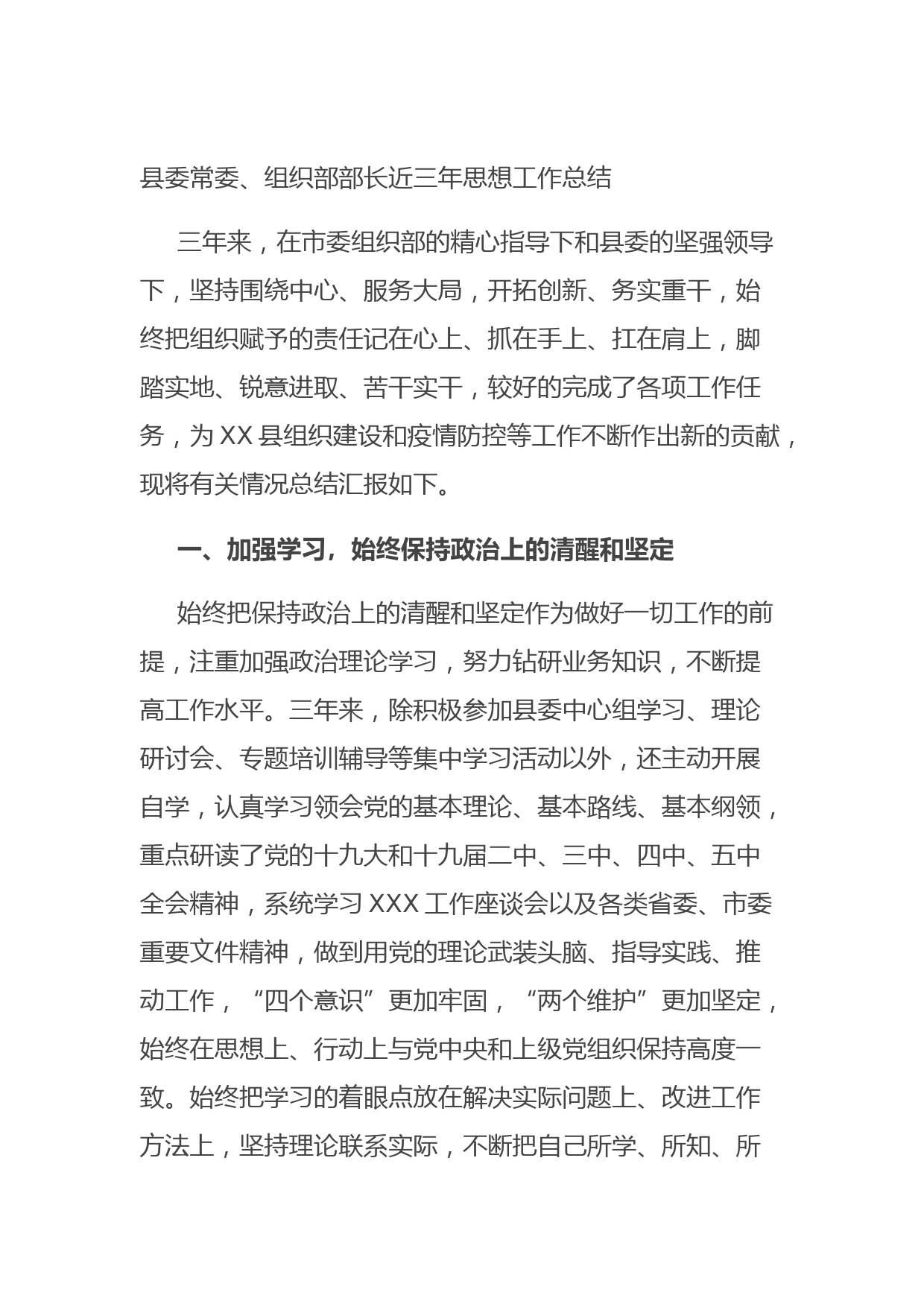 20210905县委常委、组织部部长近三年思想工作总结