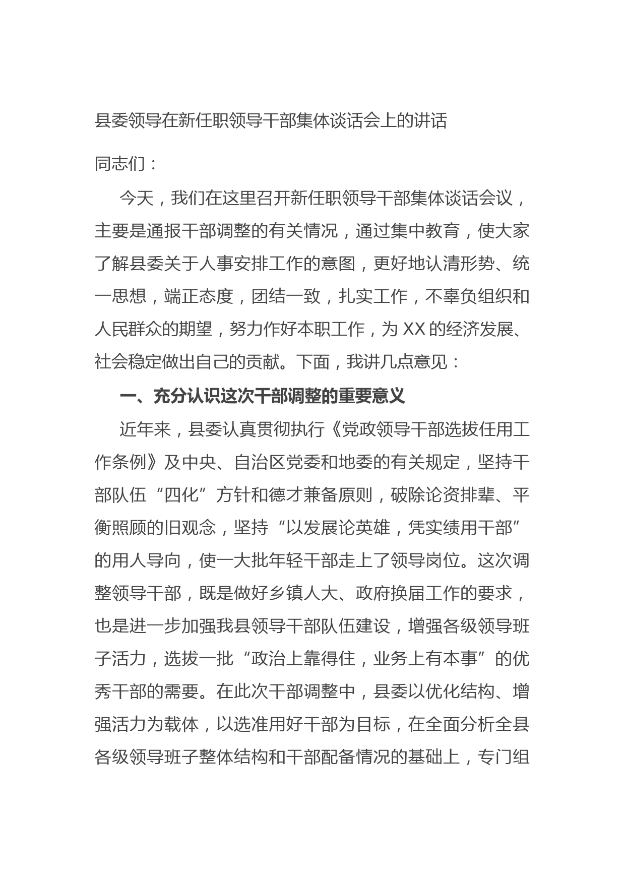 20210905县委领导在新任职领导干部集体谈话会上的讲话