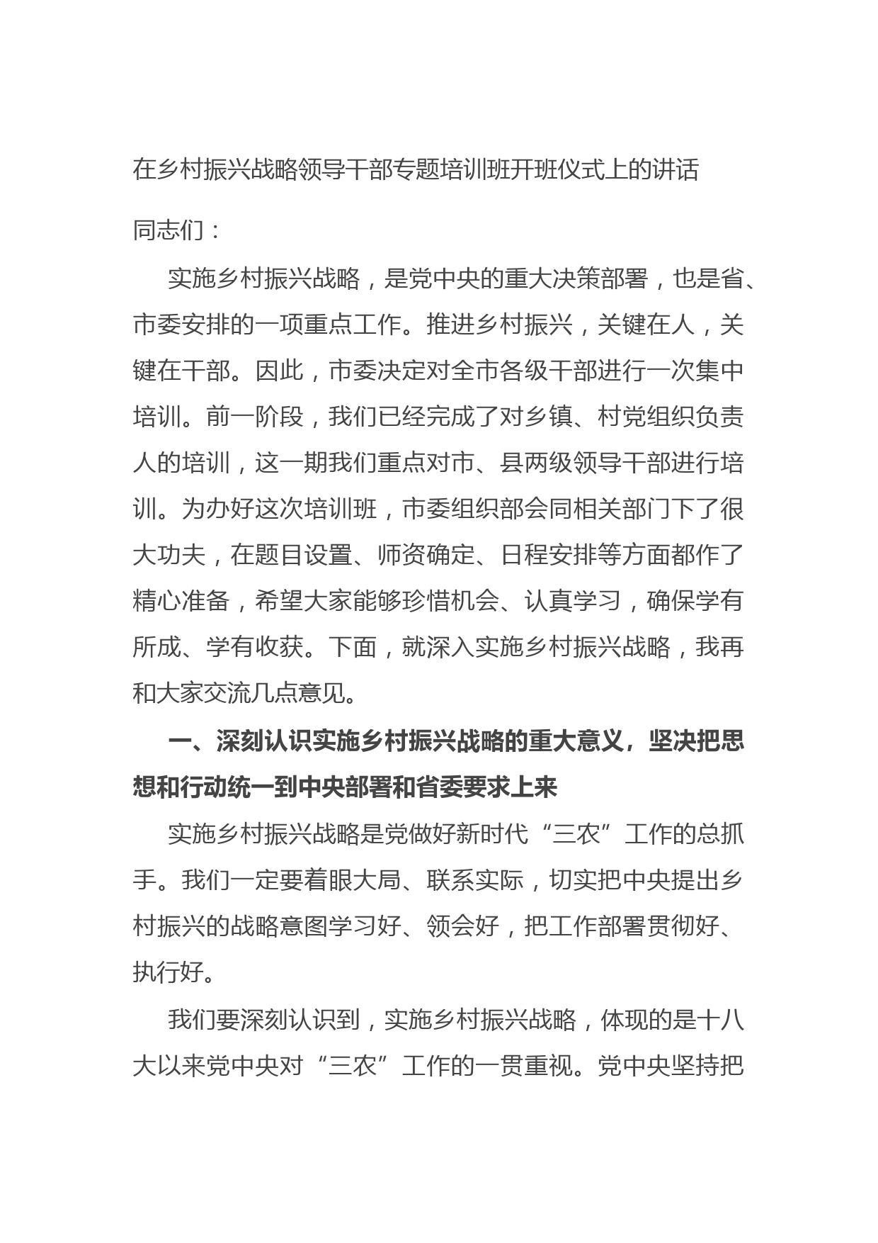 20210905在乡村振兴战略领导干部专题培训班开班仪式上的讲话