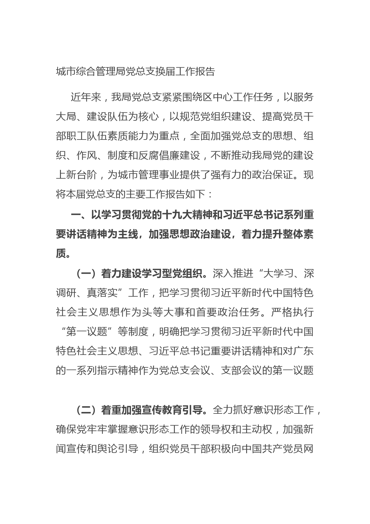 20210905城市综合管理局党总支换届工作报告