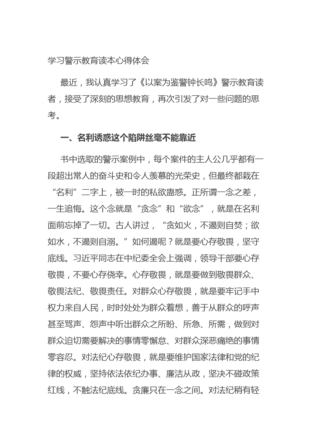 20210905学习警示教育读本心得体会