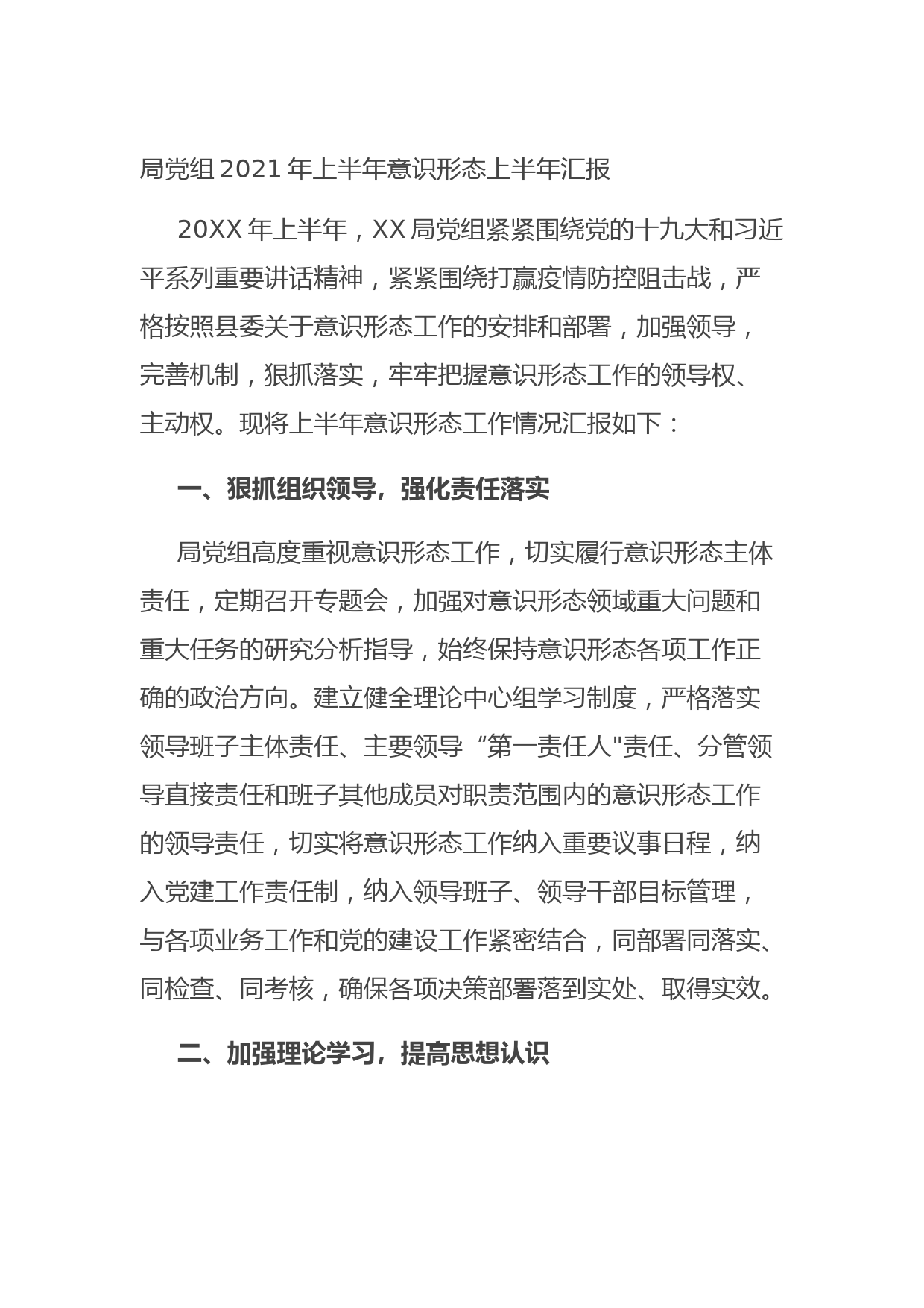 20210905局党组2021年上半年意识形态上半年汇报