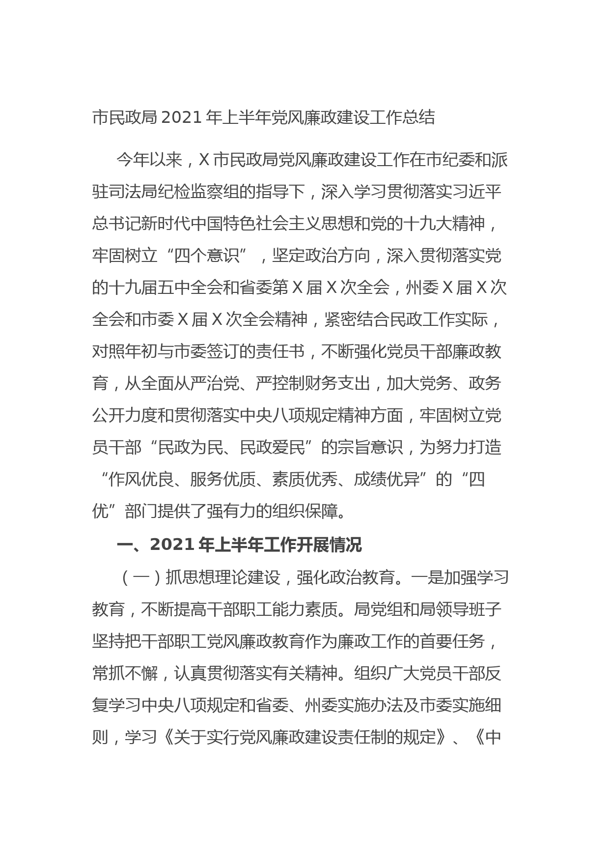 20210905市民政局2021年上半年党风廉政建设工作总结