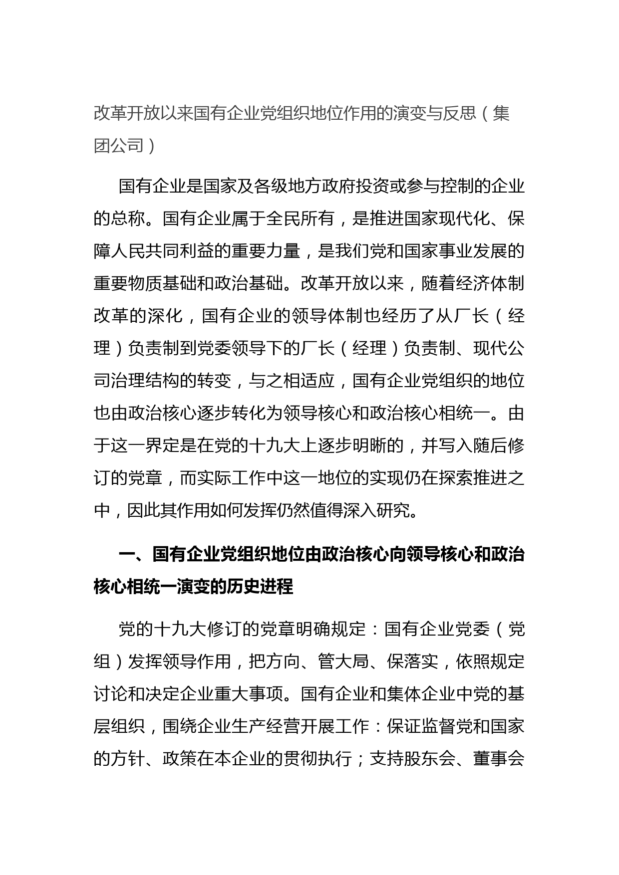 20210905改革开放以来国有企业党组织地位作用的演变与反思（集团公司）