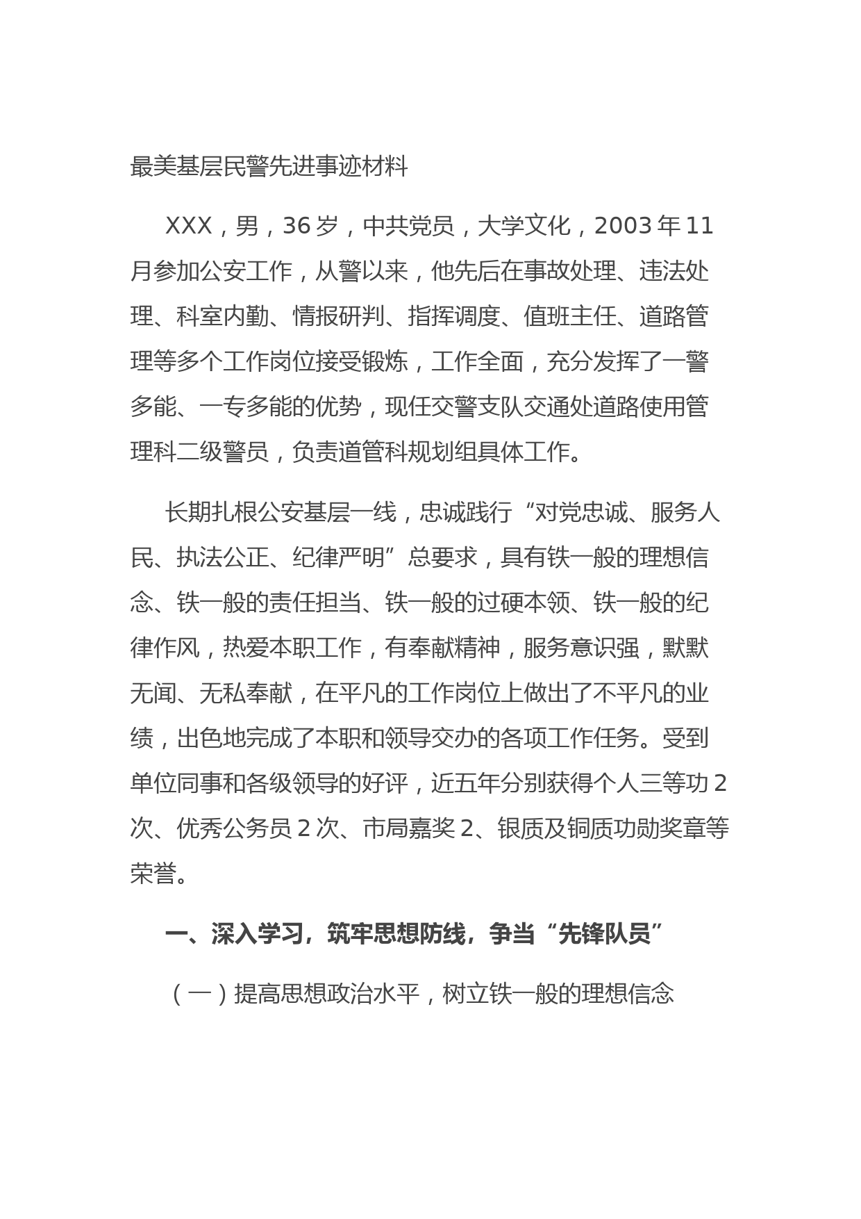 20210905最美基层民警先进事迹材料