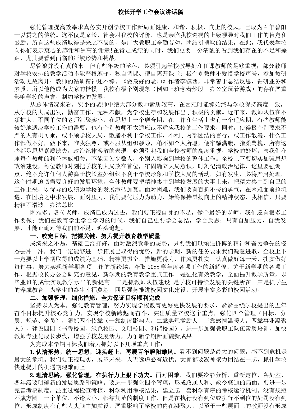 20210905校长开学工作会议讲话稿