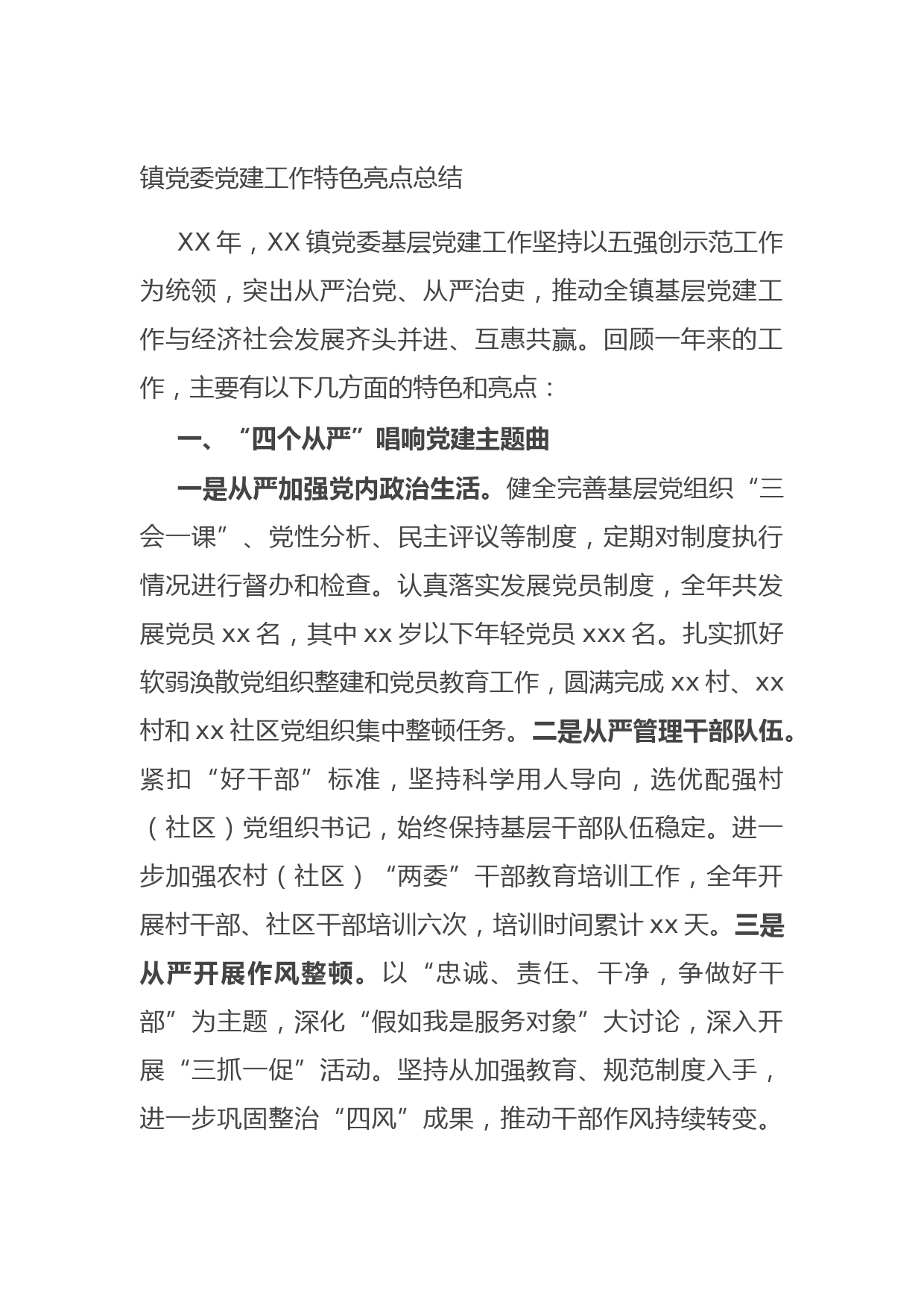 20210905镇党委党建工作特色亮点总结