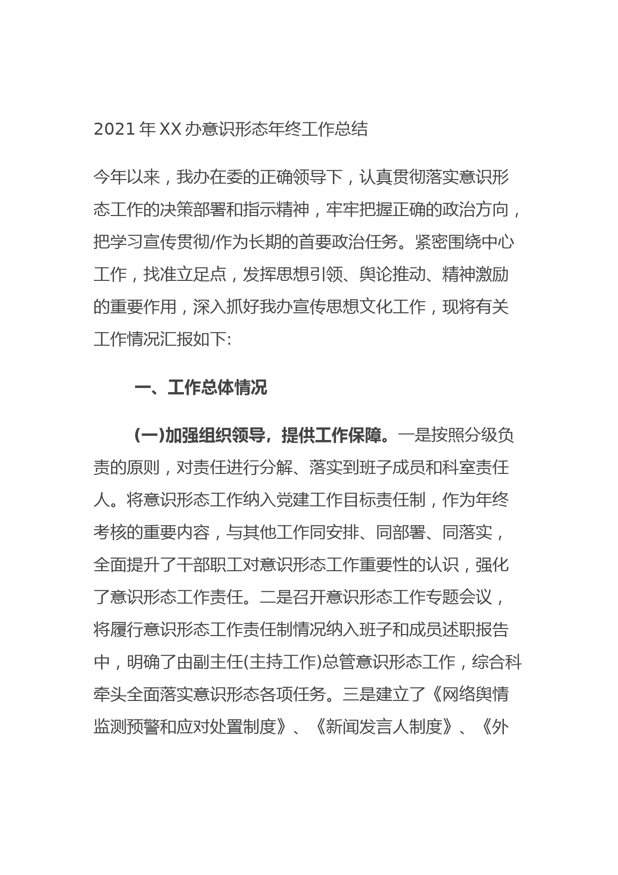 202109062021年XX办意识形态年终工作总结