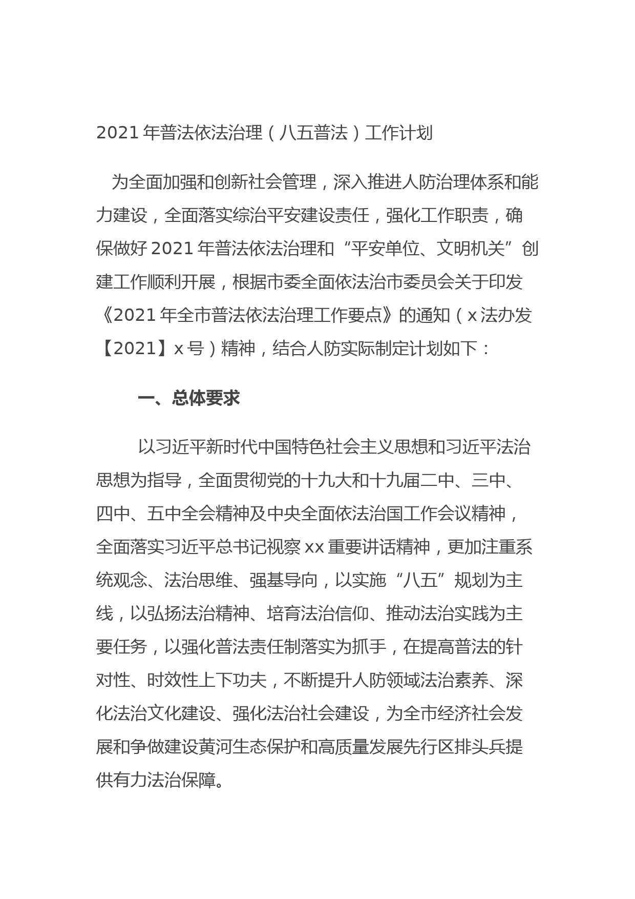 202109062021年普法依法治理（八五普法）工作计划