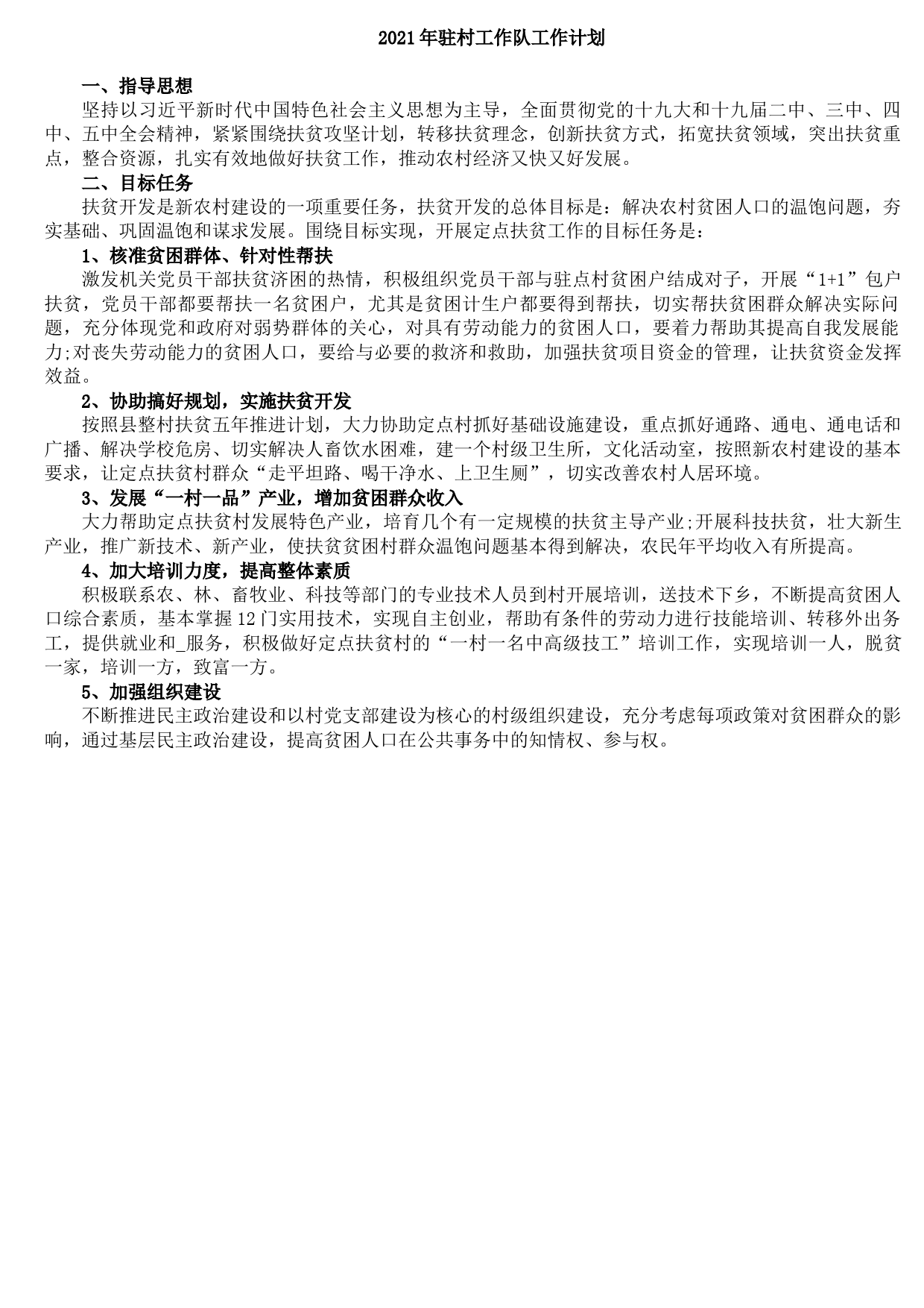 202109062021年驻村工作队工作计划