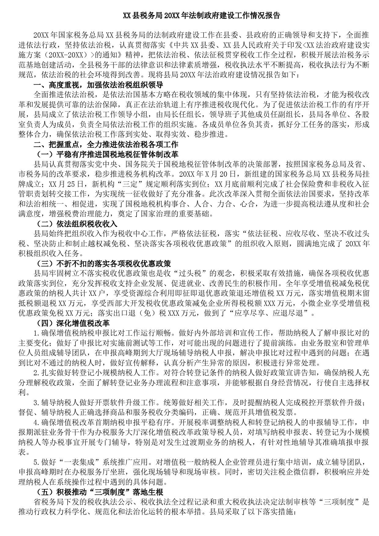 20210906XX县税务局20XX年法制政府建设工作情况报告