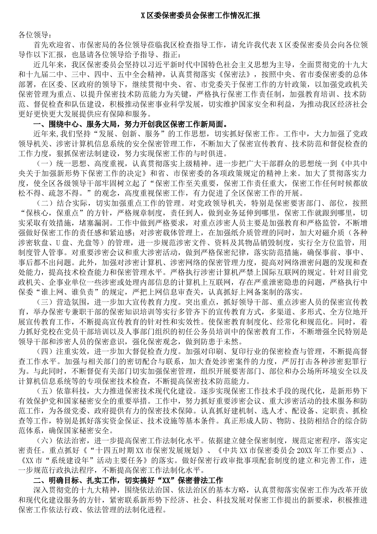 20210906X区委保密委员会保密工作情况汇报