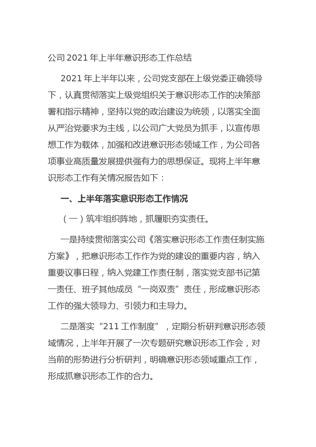 20210906公司2021年上半年意识形态工作总结