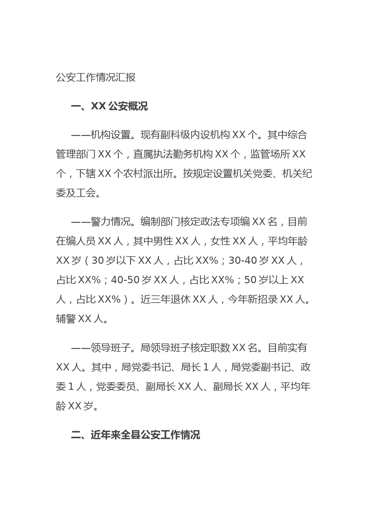 20210906公安工作情况汇报