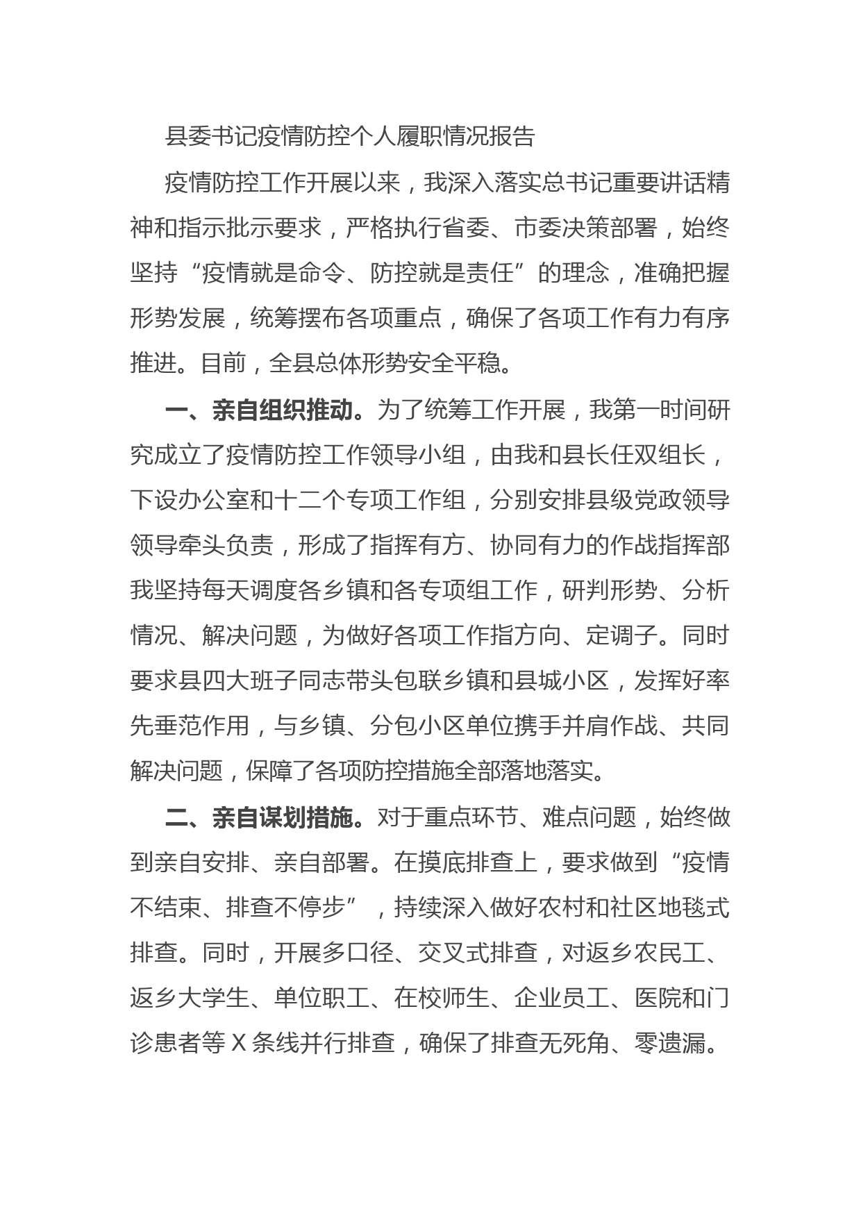 20210906县委书记疫情防控个人履职情况报告