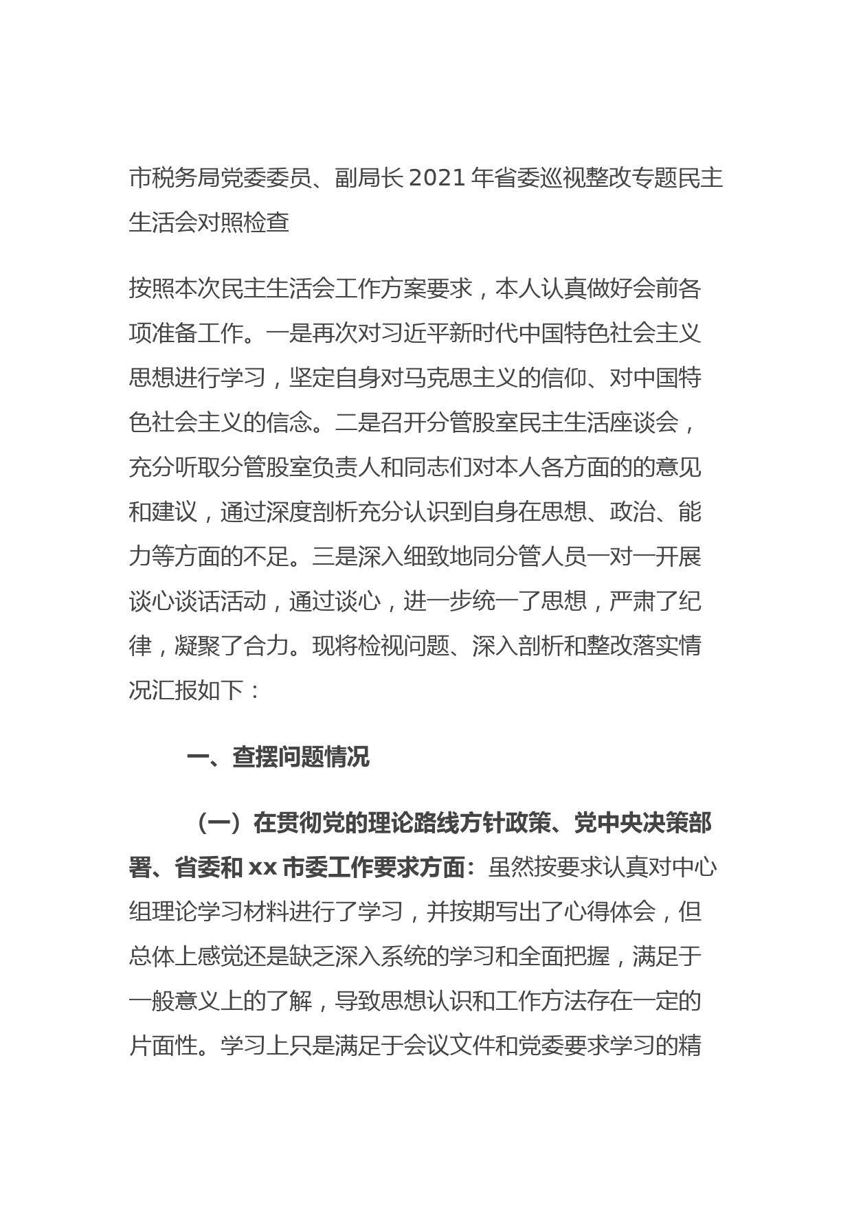 20210906市税务局党委委员、副局长2021年省委巡视整改专题民主生活会对照检查
