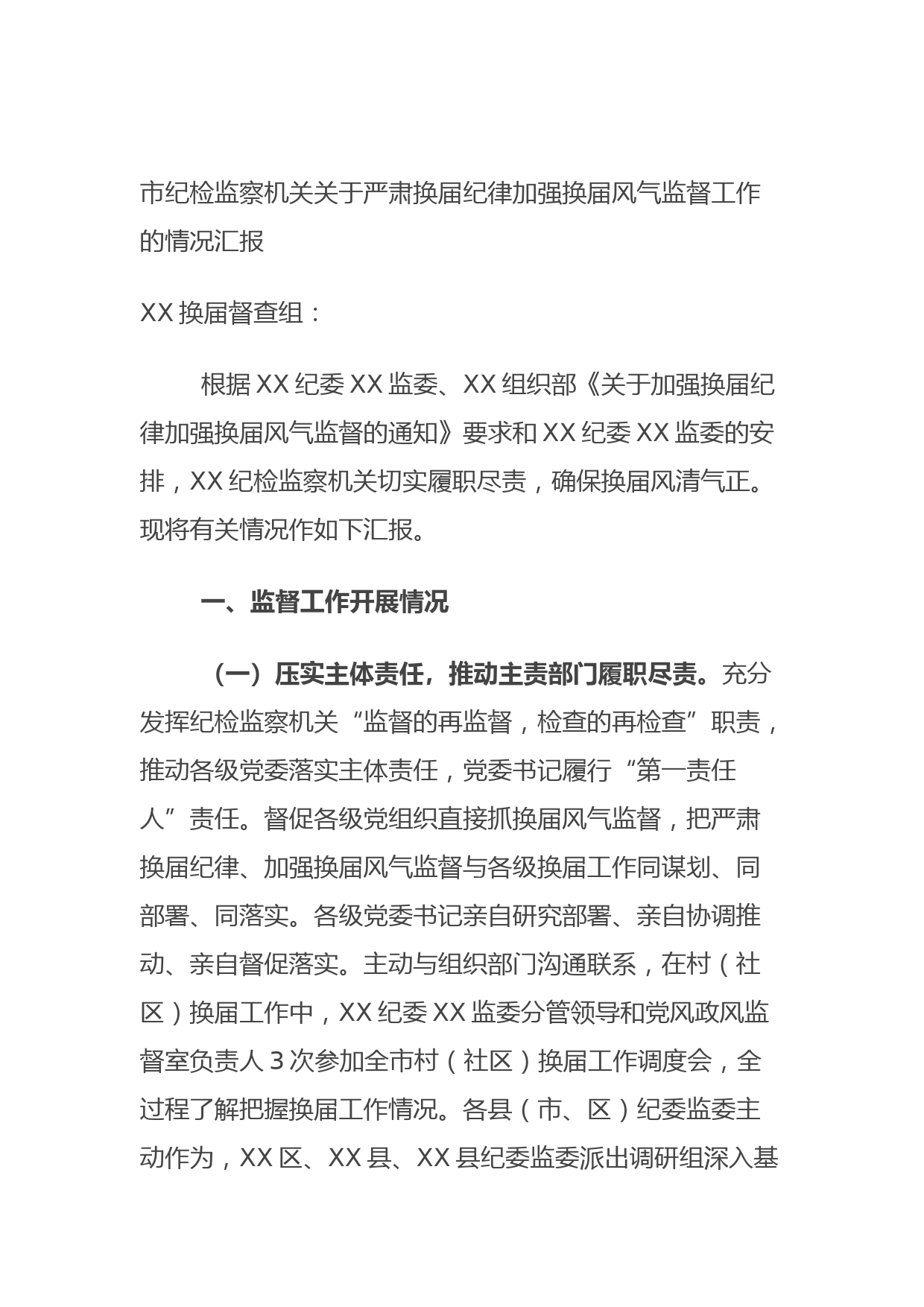 20210906市纪检监察机关关于严肃换届纪律加强换届风气监督工作的情况汇报