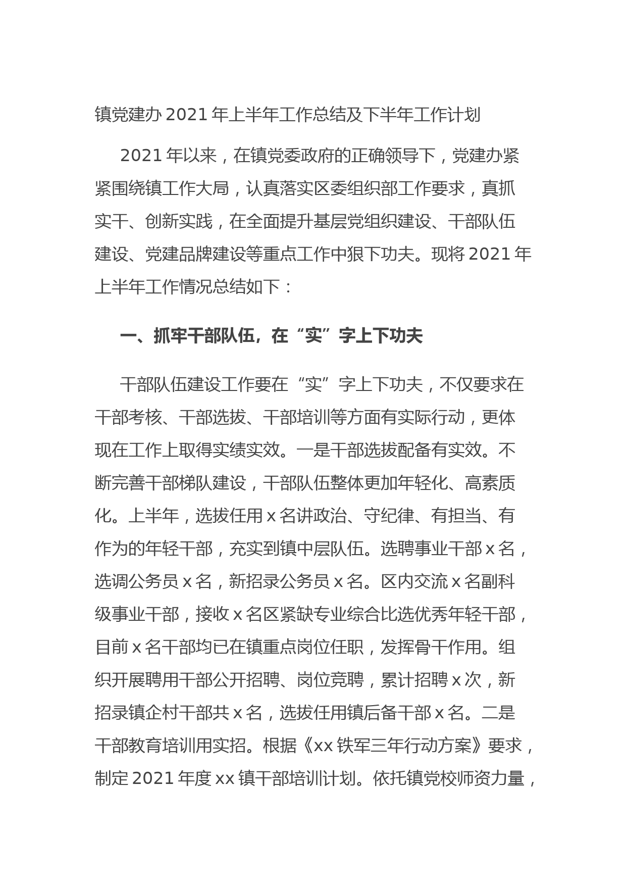 20210906镇党建办2021年上半年工作总结及下半年工作计划