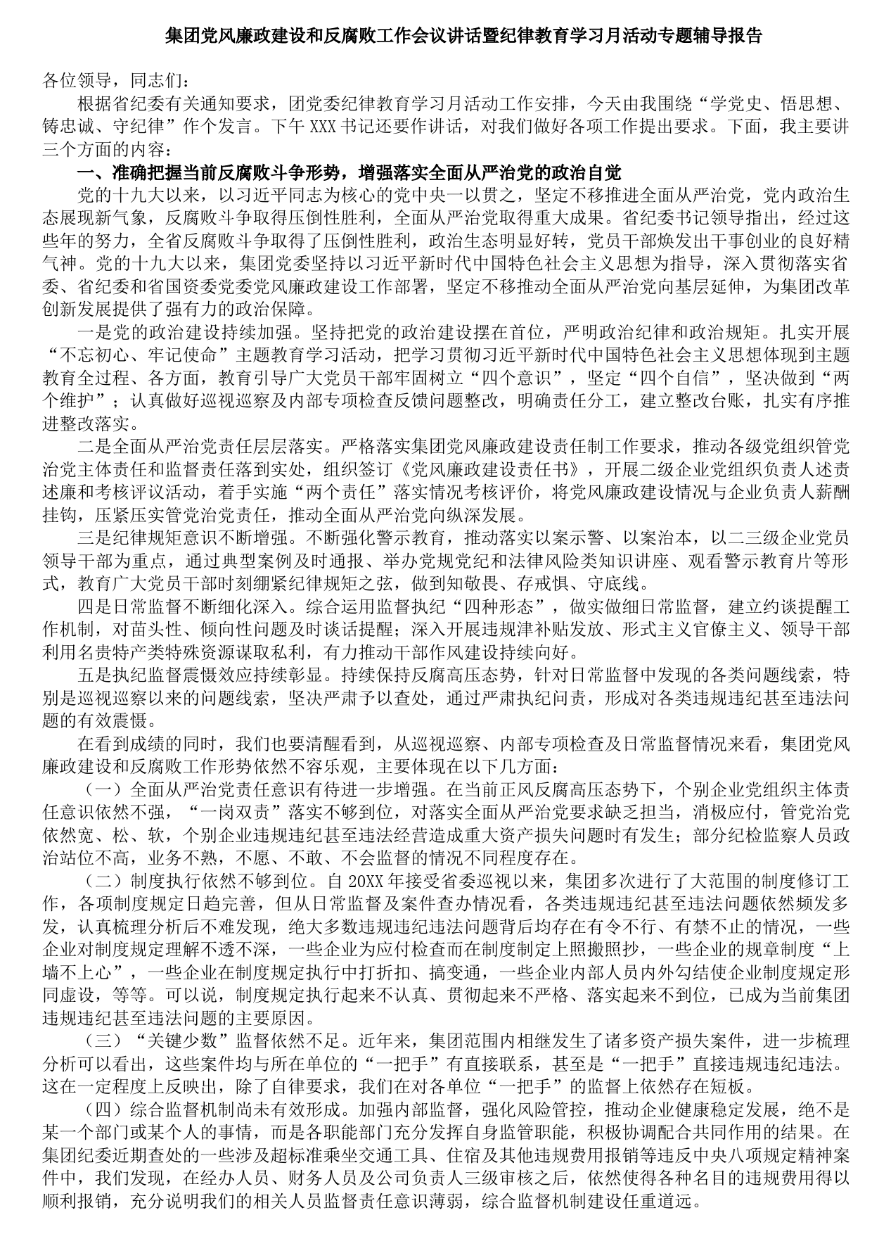 20210906集团党风廉政建设和反腐败工作会议讲话暨纪律教育学习月活动专题辅导报告