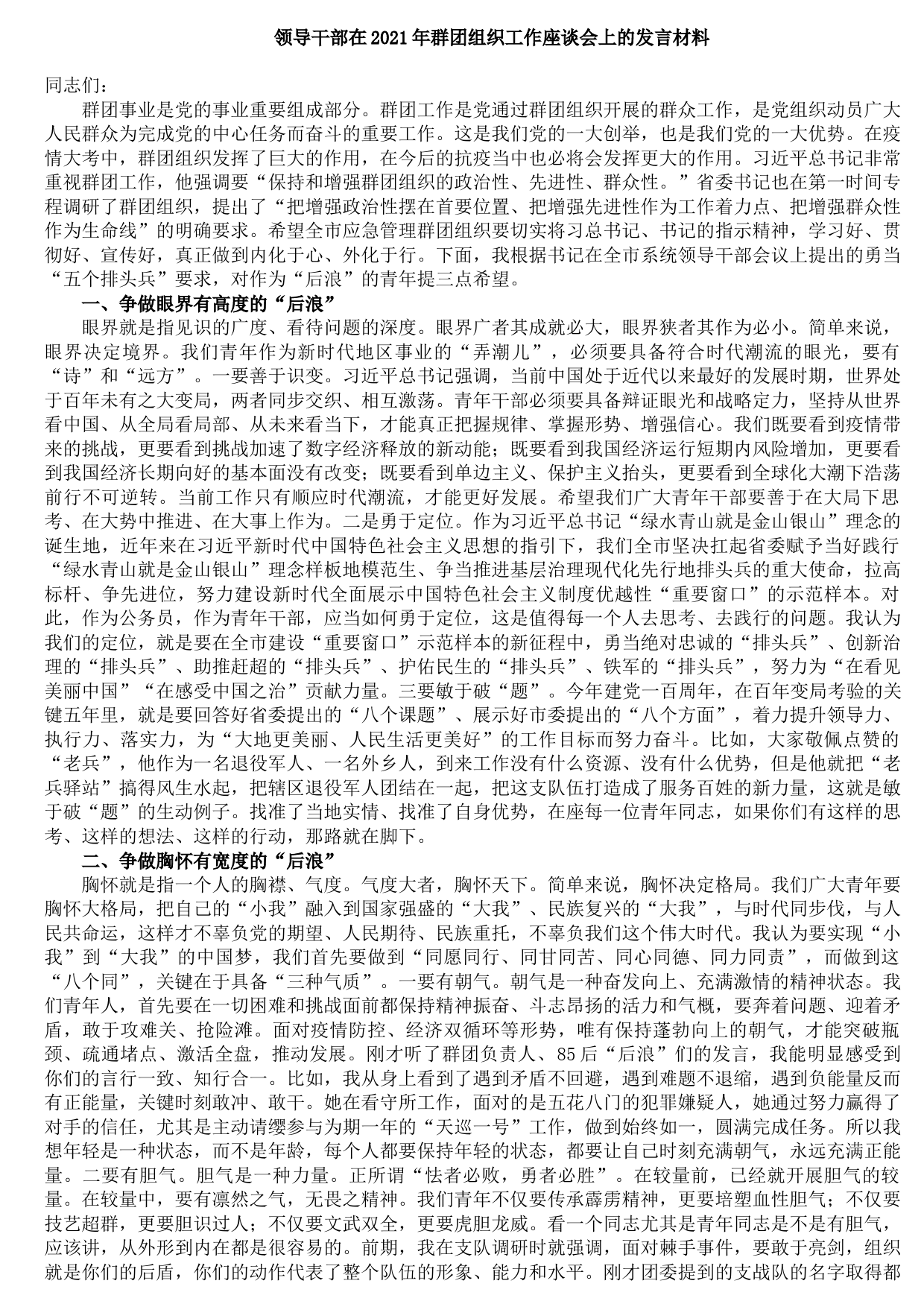 20210906领导干部在2021年群团组织工作座谈会上的发言材料