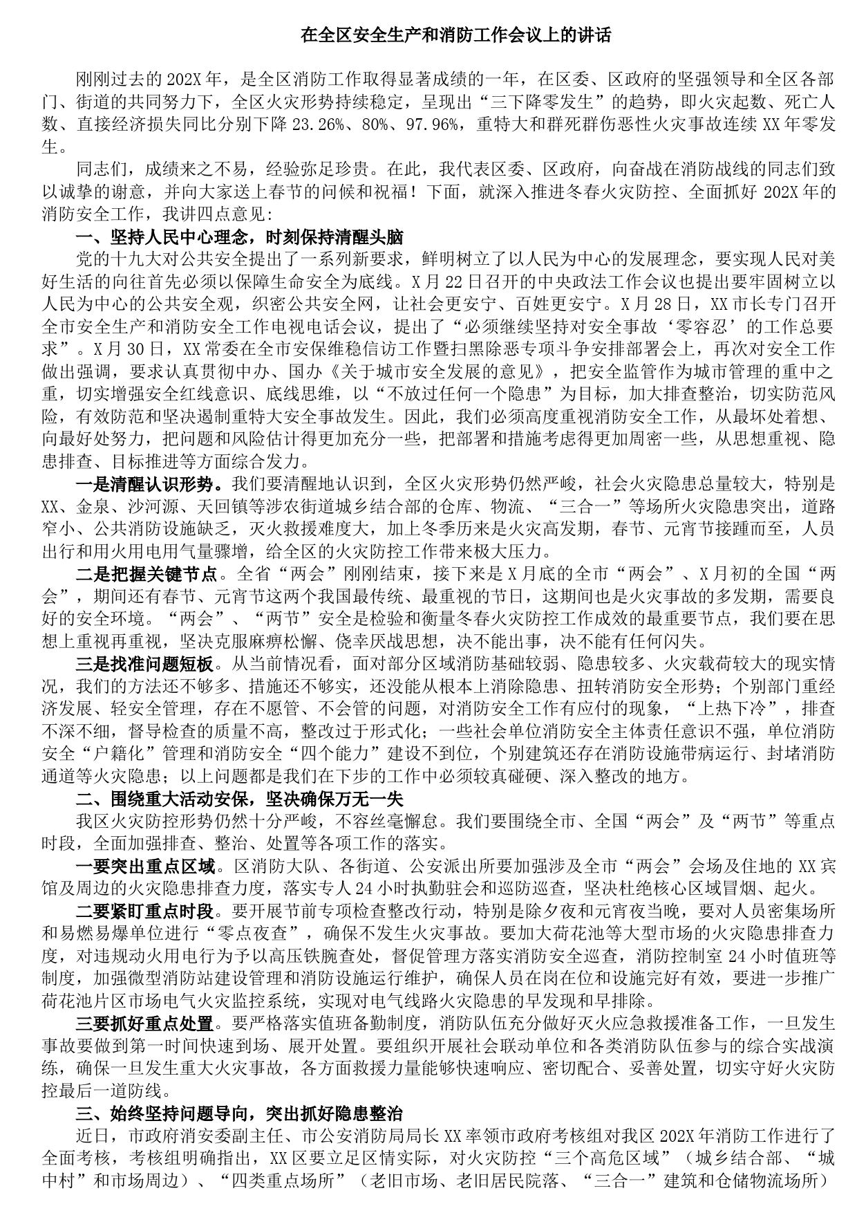 2021090705在全区安全生产和消防工作会议上的讲话