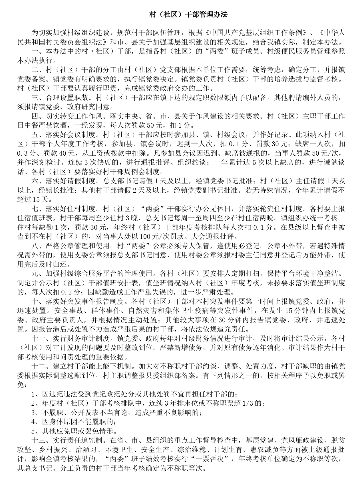 2021090713村（社区）干部管理办法
