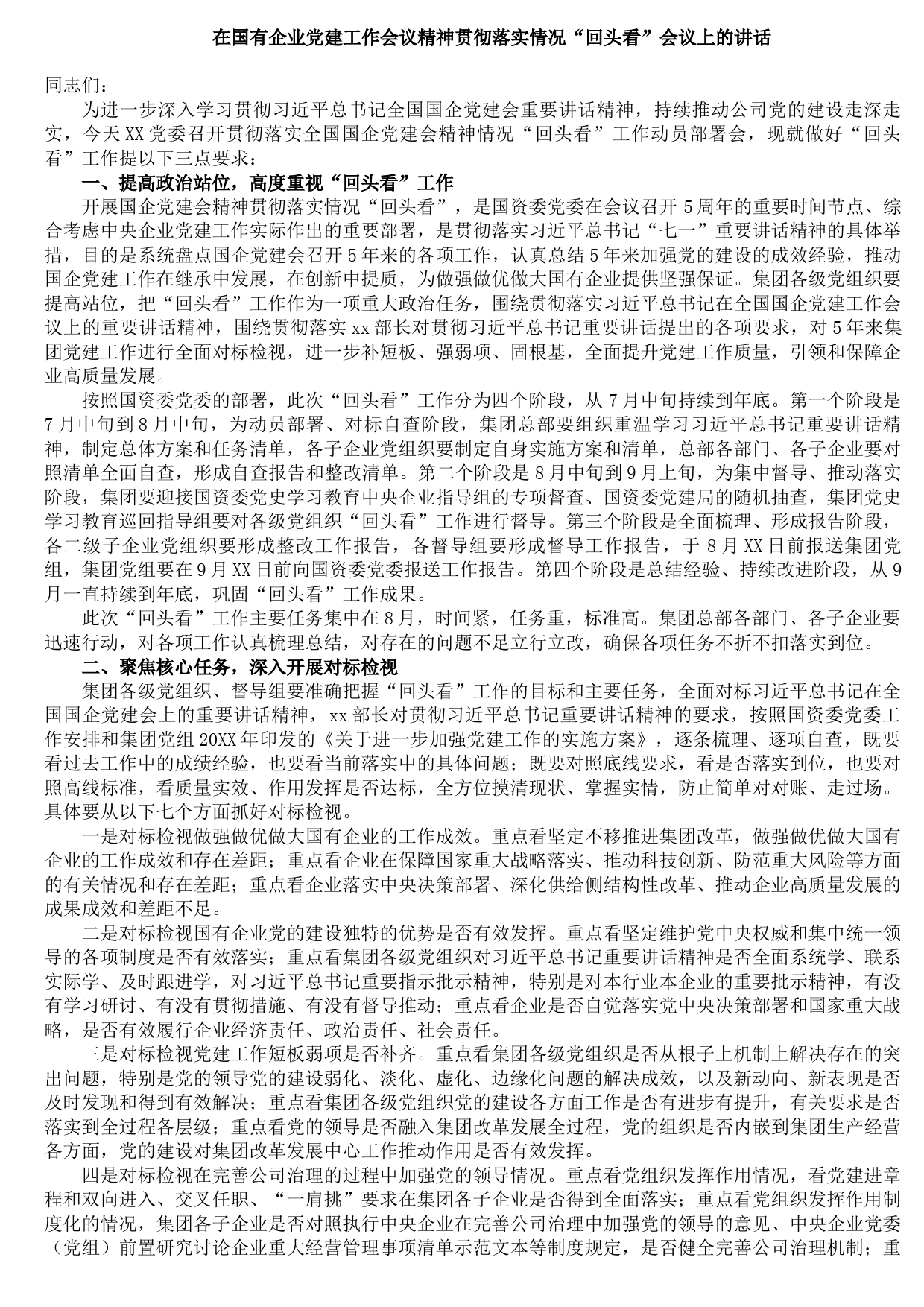 2021090802在国有企业党建工作会议精神贯彻落实情况“回头看”会议上的讲话