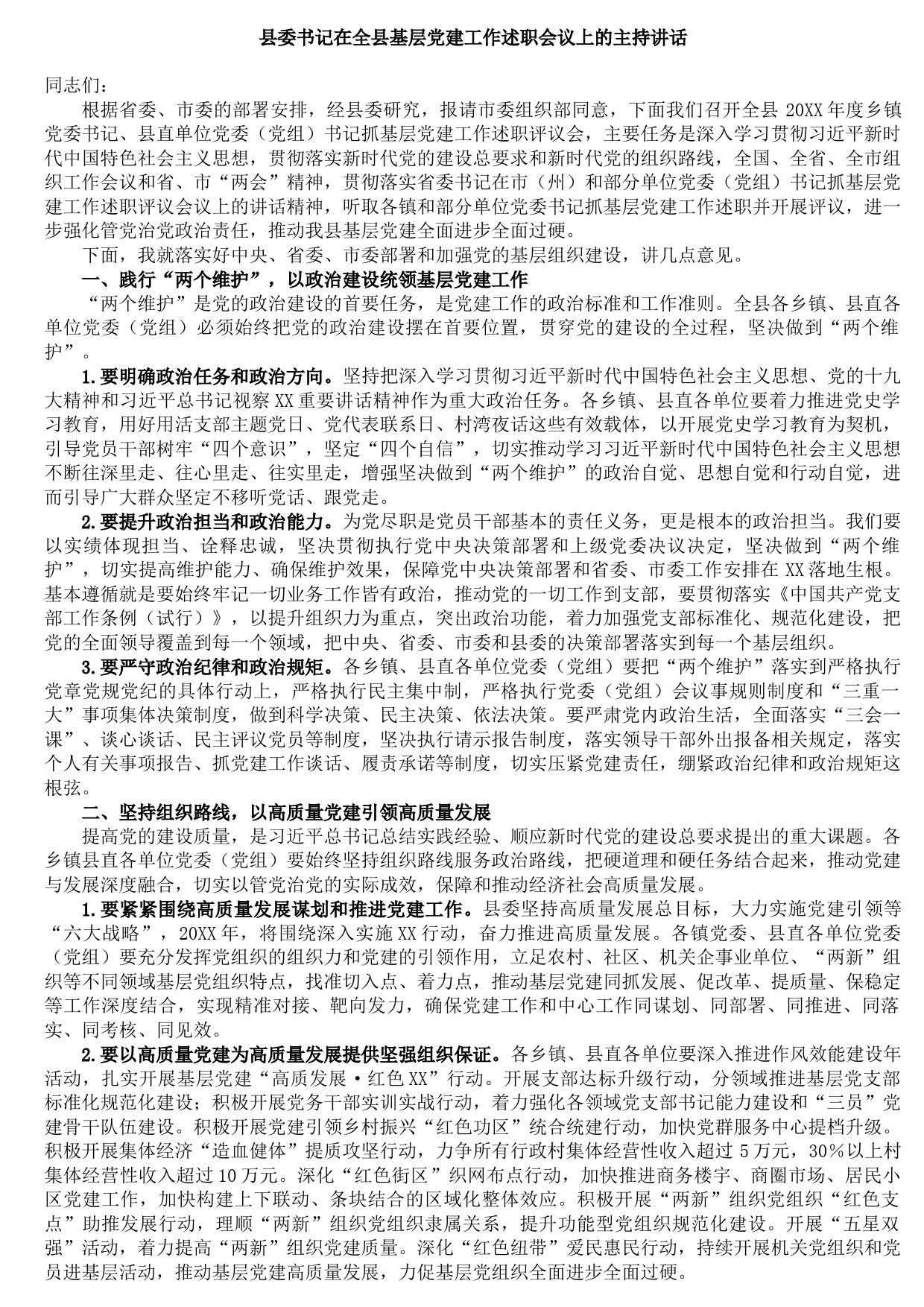 2021090807县委书记在全县基层党建工作述职会议上的主持讲话